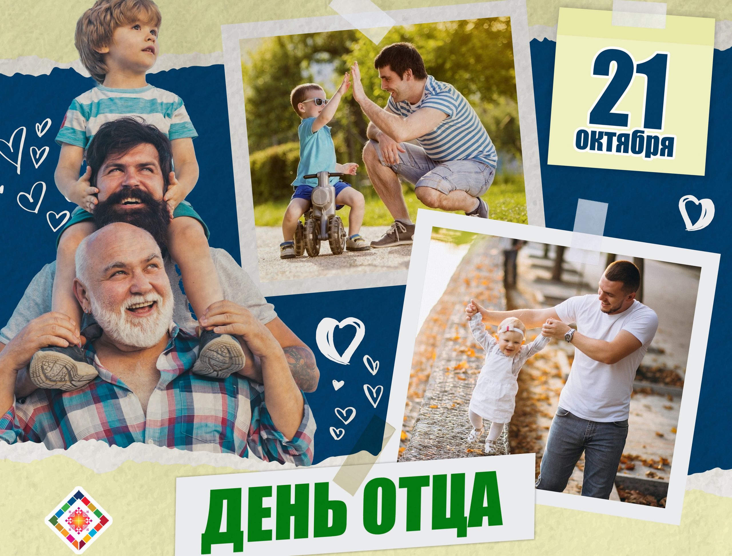 21 октября - день отца