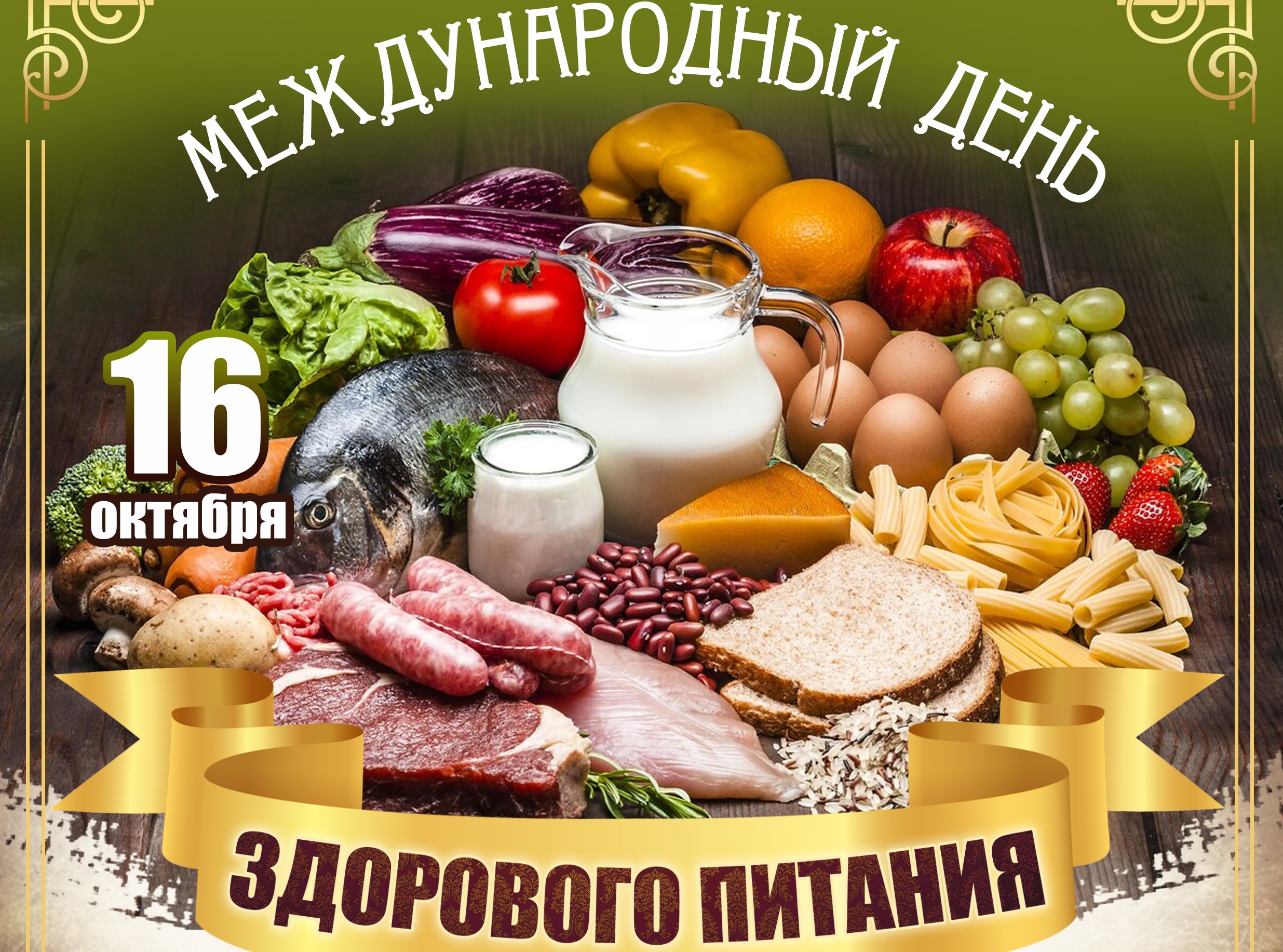16 октября — Международный день здорового питания