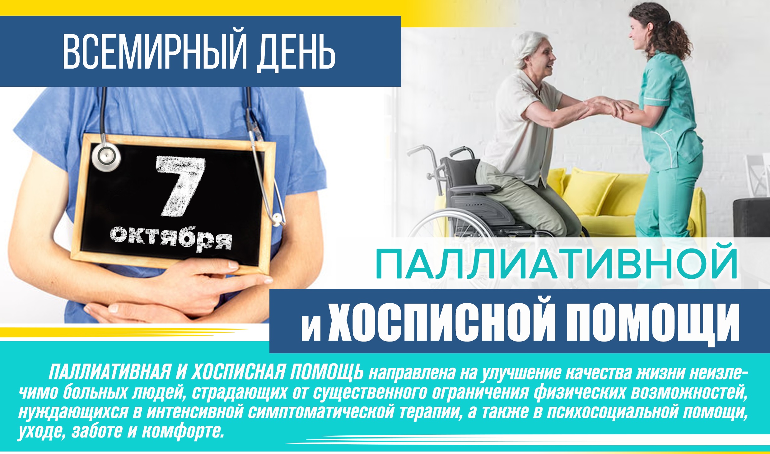 7 октября — Всемирный день паллиативной и хосписной помощи
