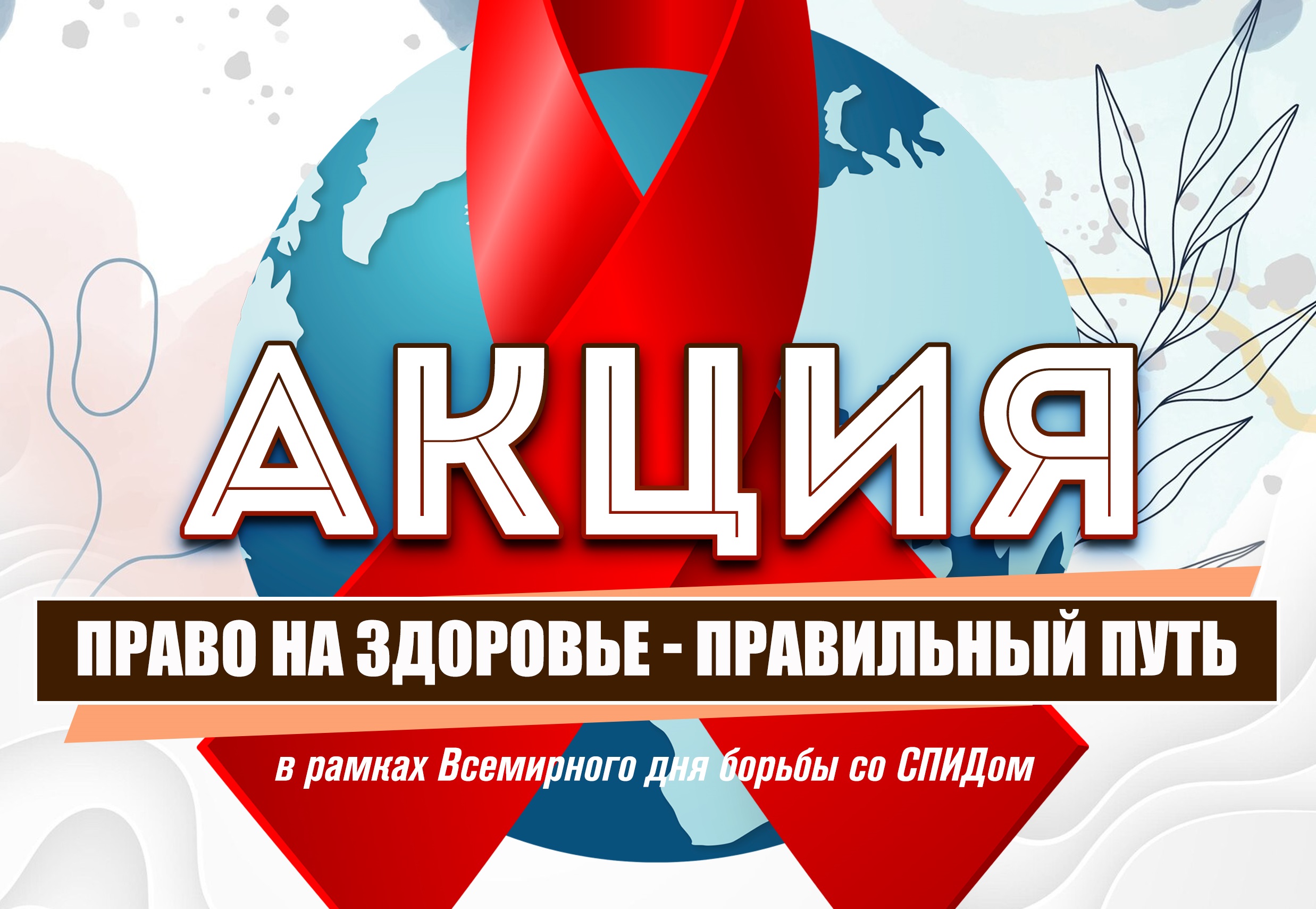 Акция "Право на здоровье - правильный путь!"