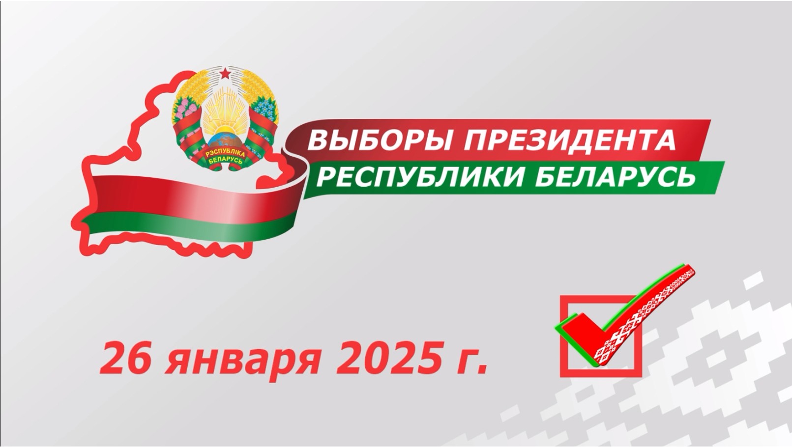ВЫБОРЫ ПРЕЗИДЕНТА РЕСПУБЛИКИ БЕЛАРУСЬ 2025