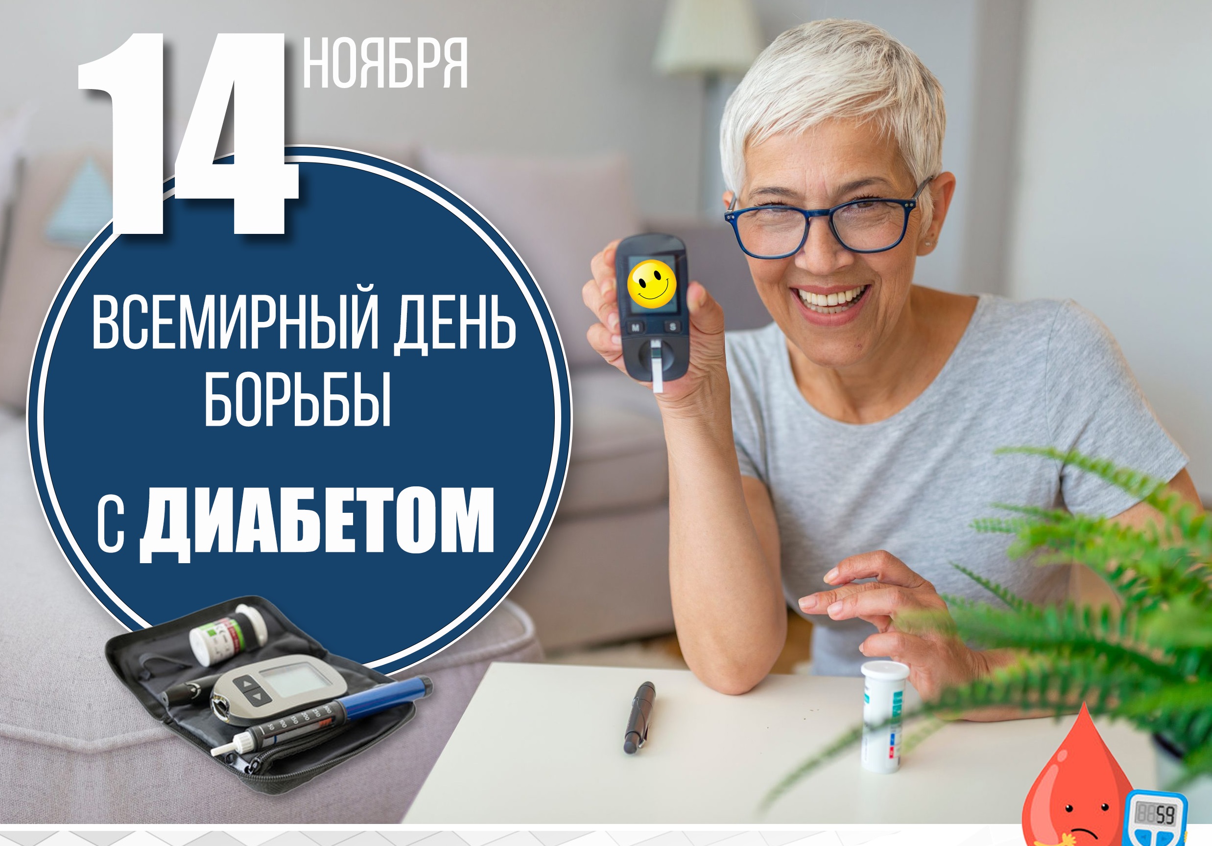 14 ноября - Всемирный день борьбы с диабетом