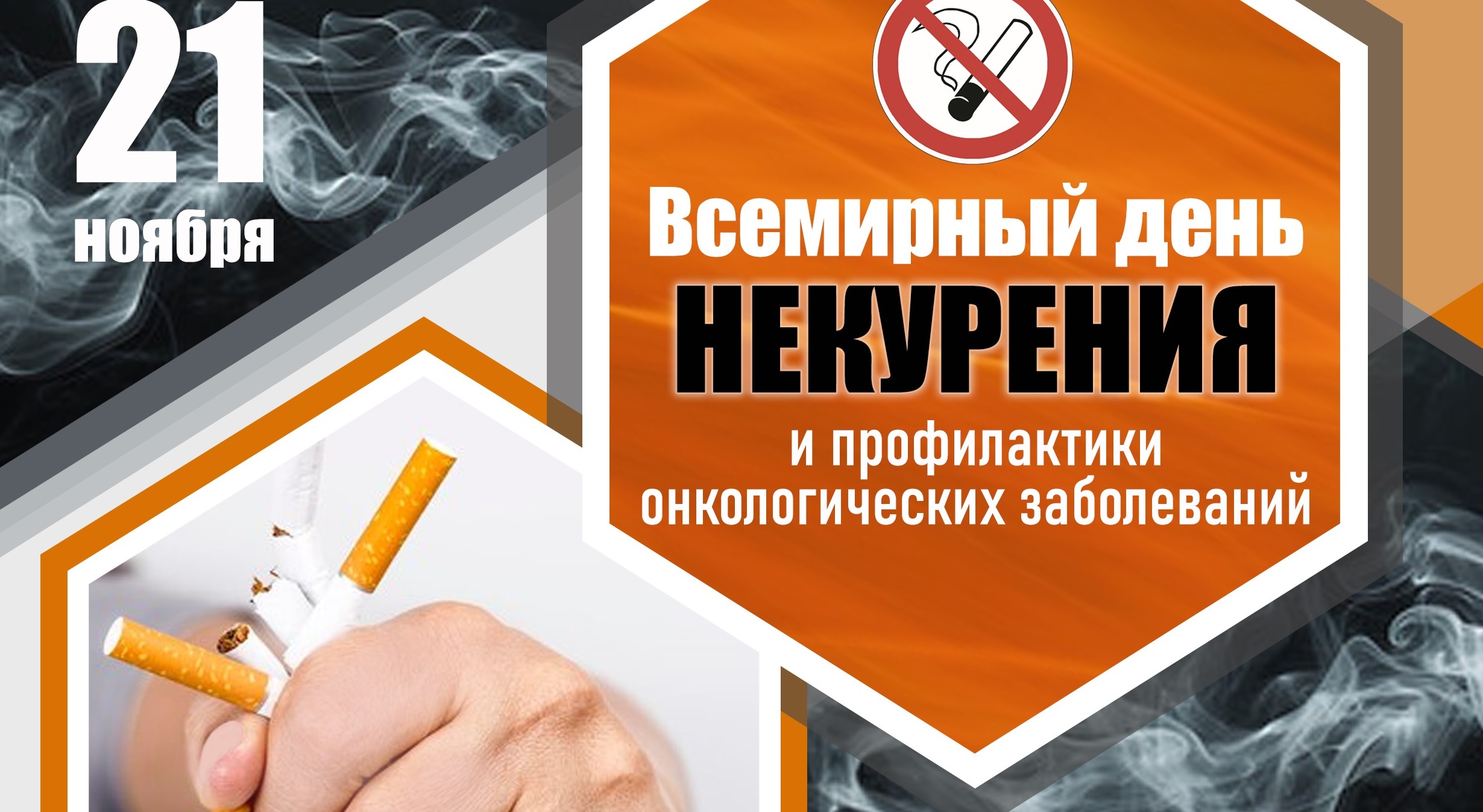 Всемирный день некурения и профилактики онкологических заболеваний