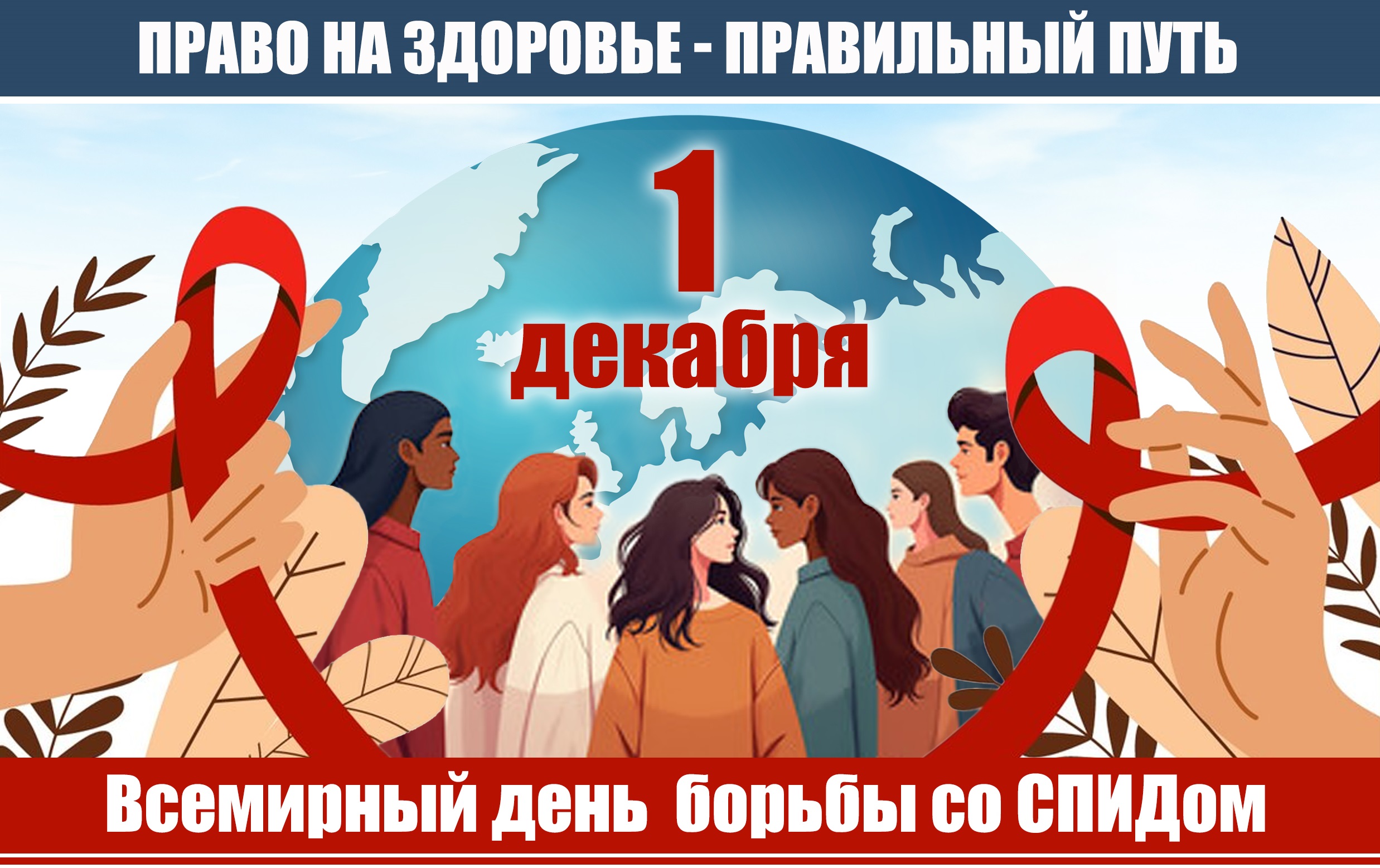1 декабря 2024 года – Всемирный день борьбы со СПИДом   «Право на здоровье – правильный путь!»