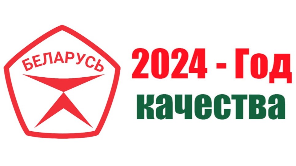 2024 - ГОД КАЧЕСТВА