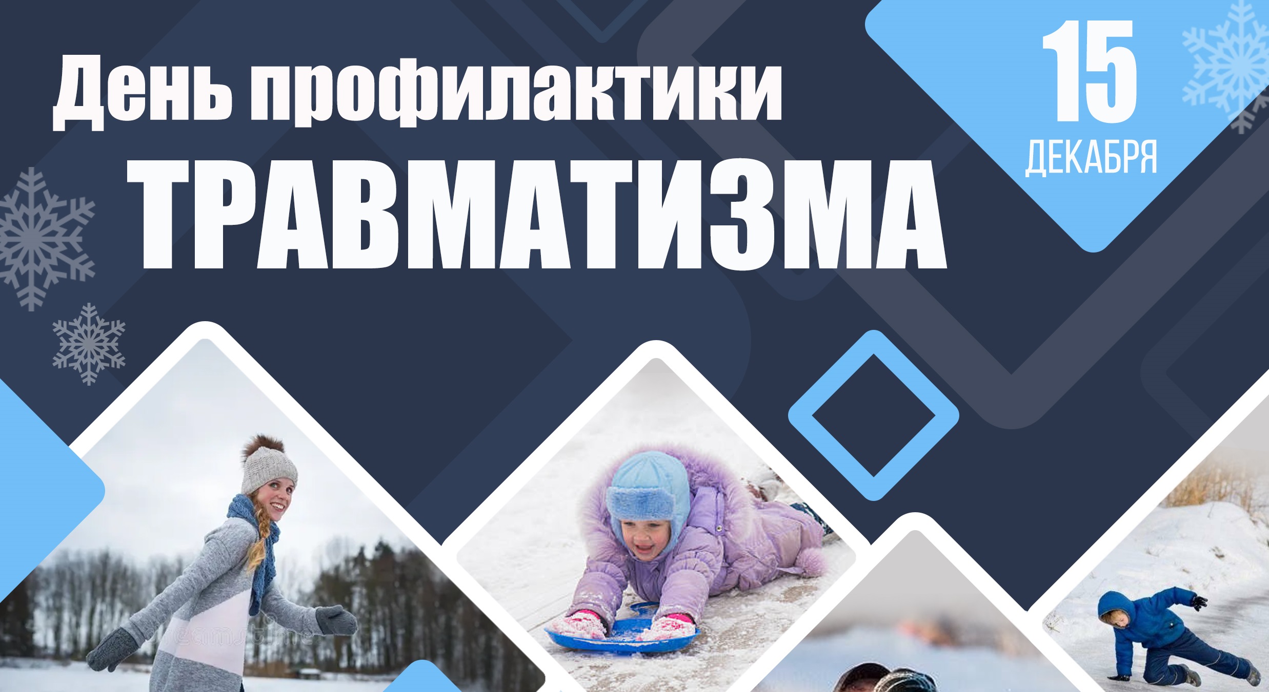 15 декабря — День профилактики травматизма