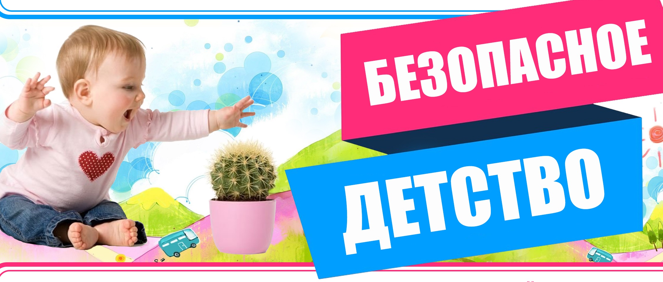 Безопасное детство