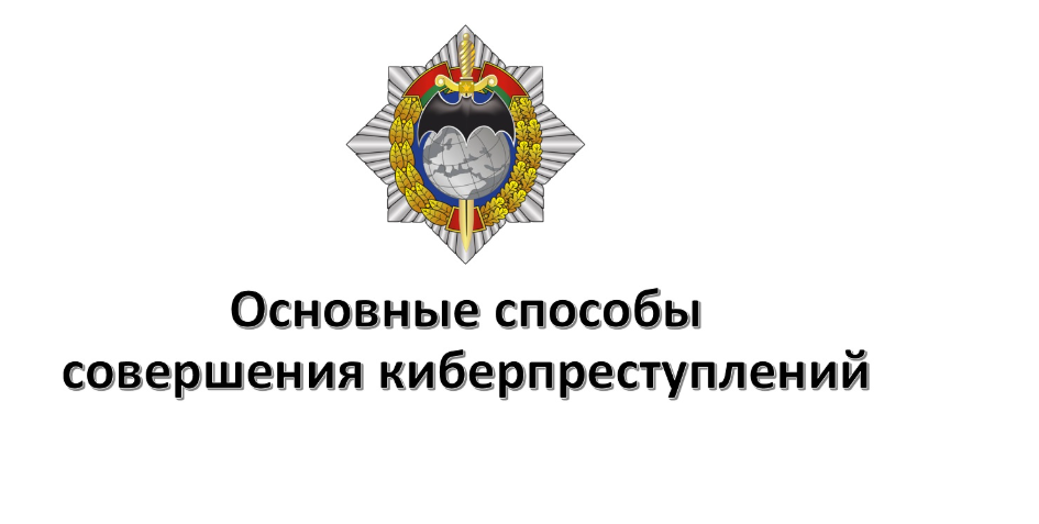 КАК ЗАЩИТИТЬ СЕБЯ ОТ ИНТЕРНЕТ-МОШЕННИЧЕСТВА