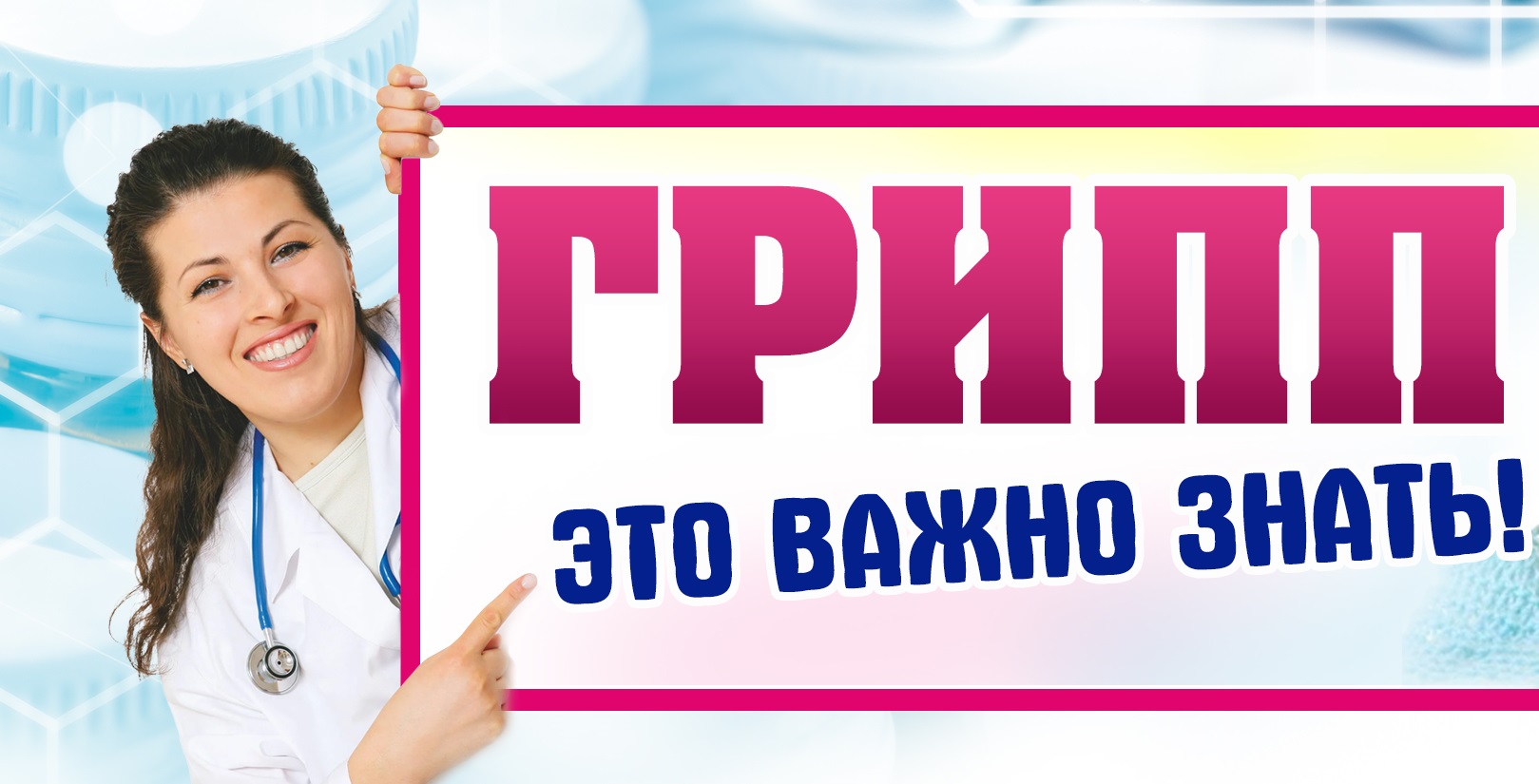 Грипп. Это важно знать!