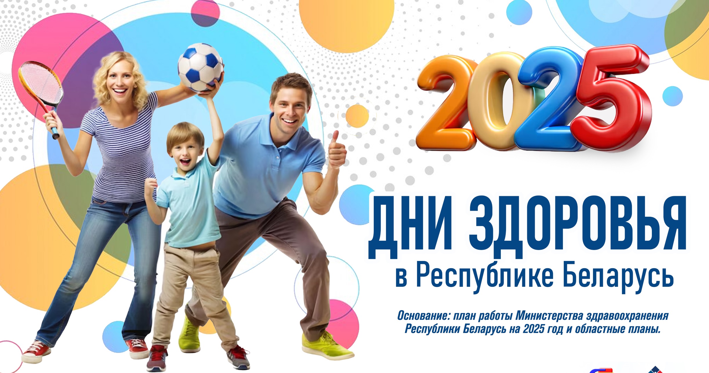 Дни здоровья 2025