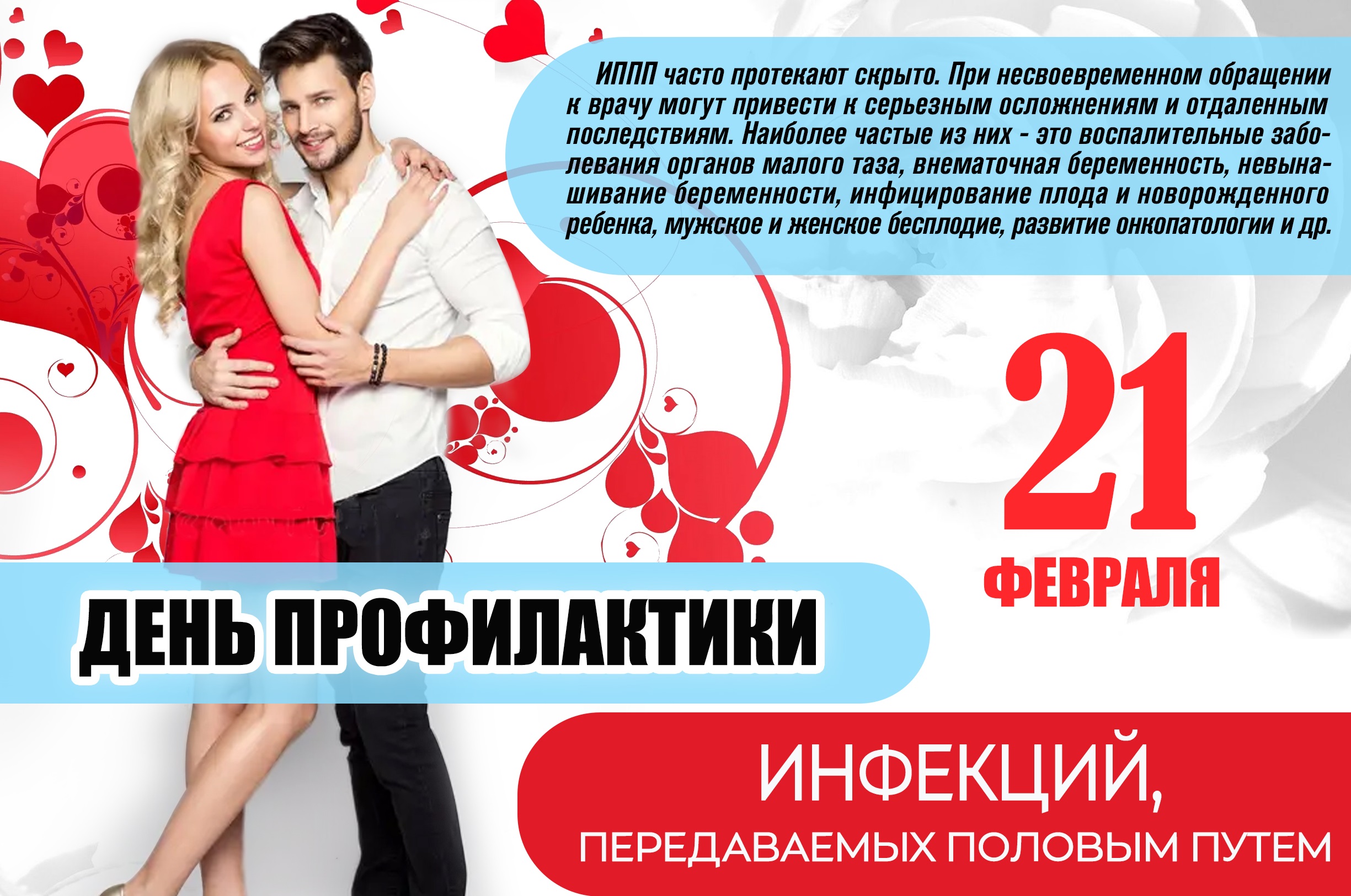 21 февраля 2025 года – день профилактики ИППП