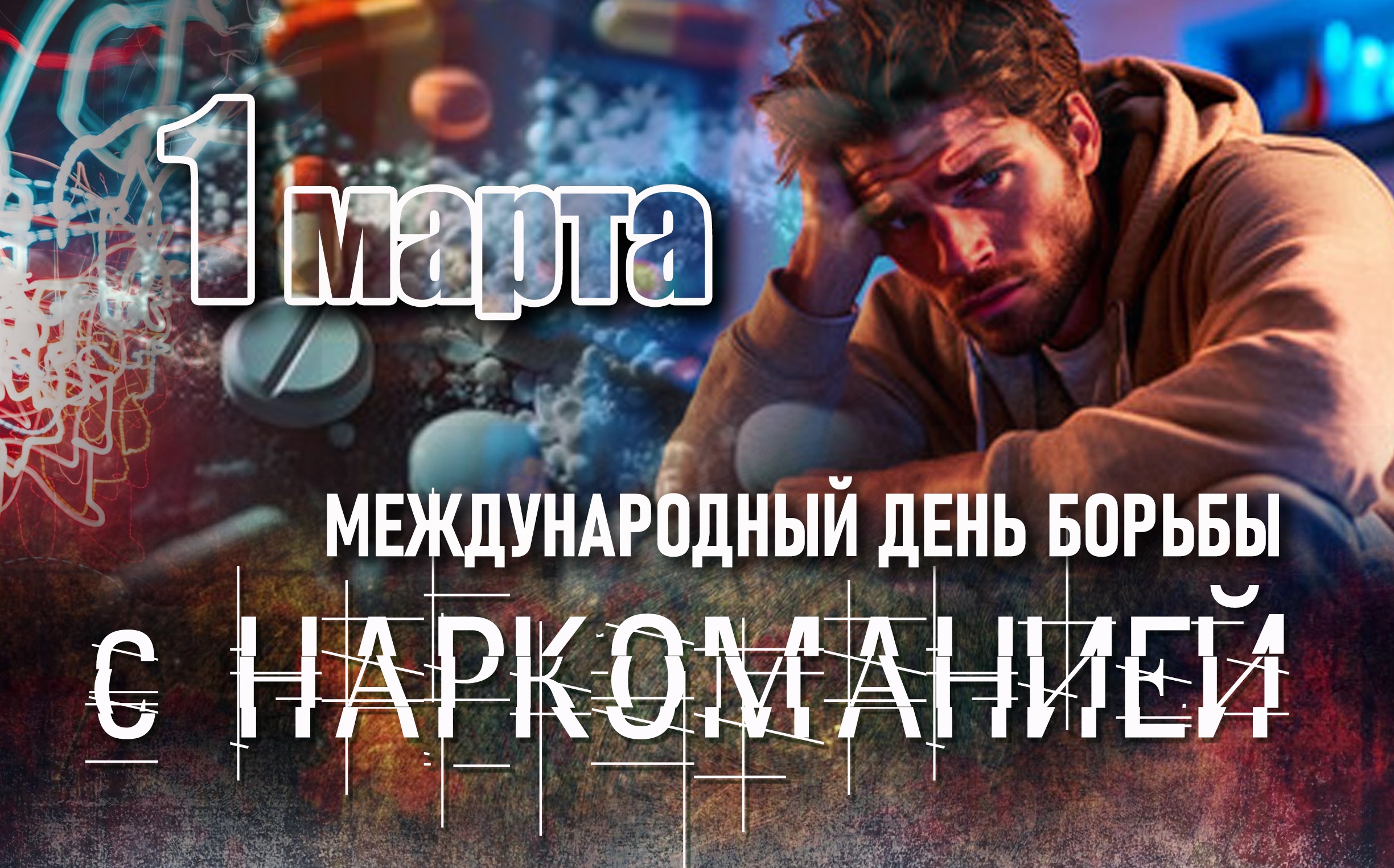 1 марта - Международный день борьбы с наркоманией