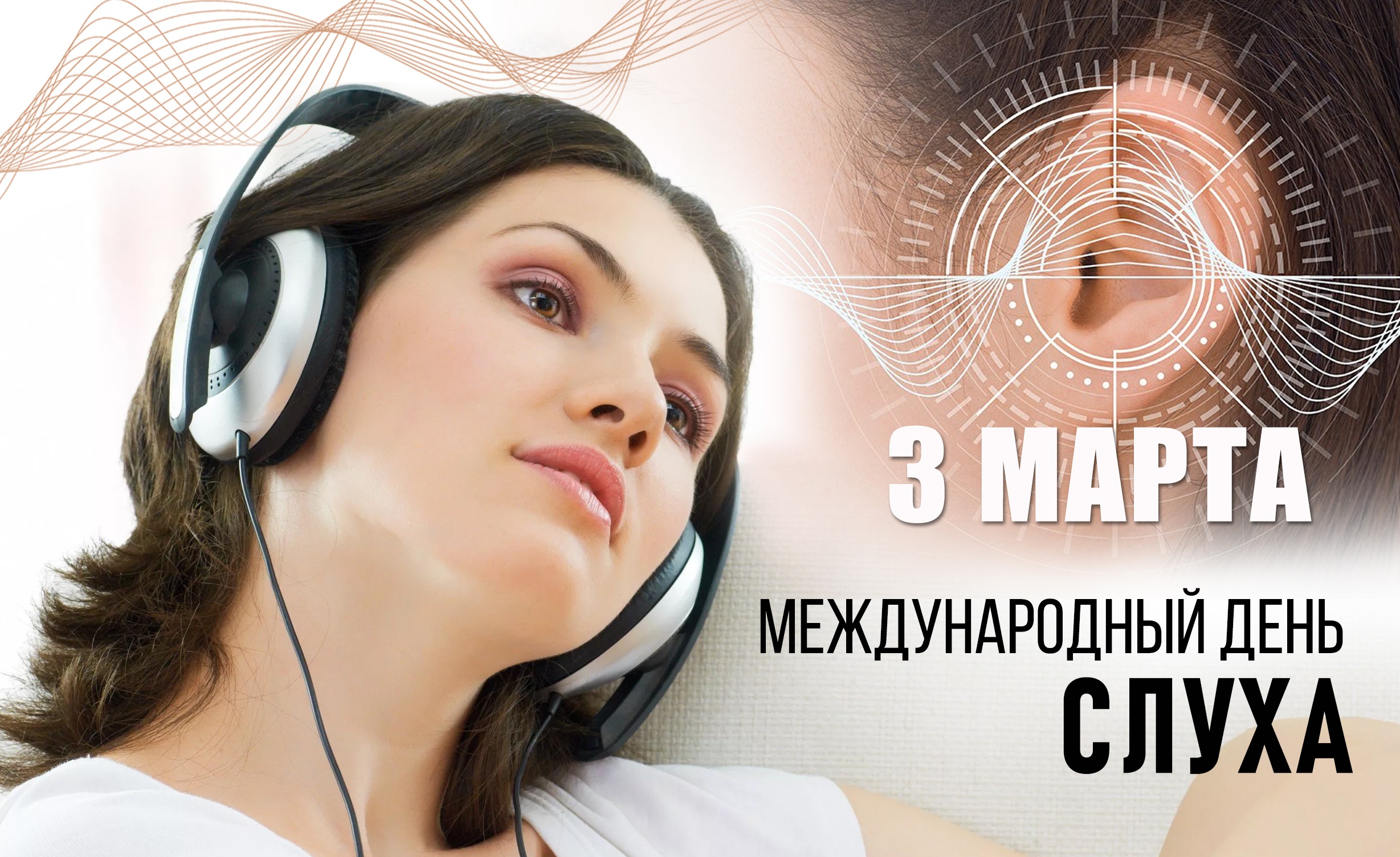 3 марта - Международный день слуха