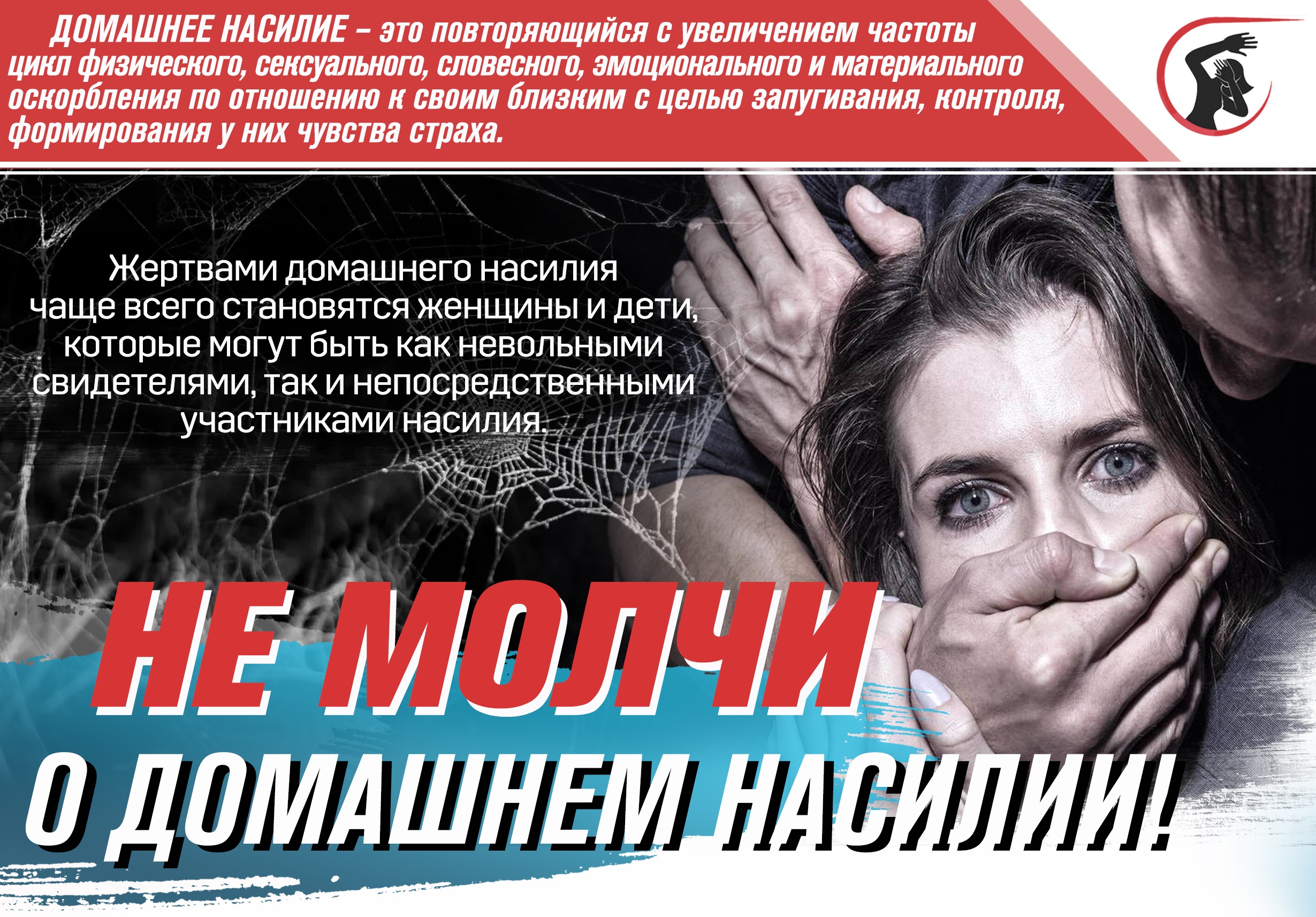 Не молчи о домашнем насилии