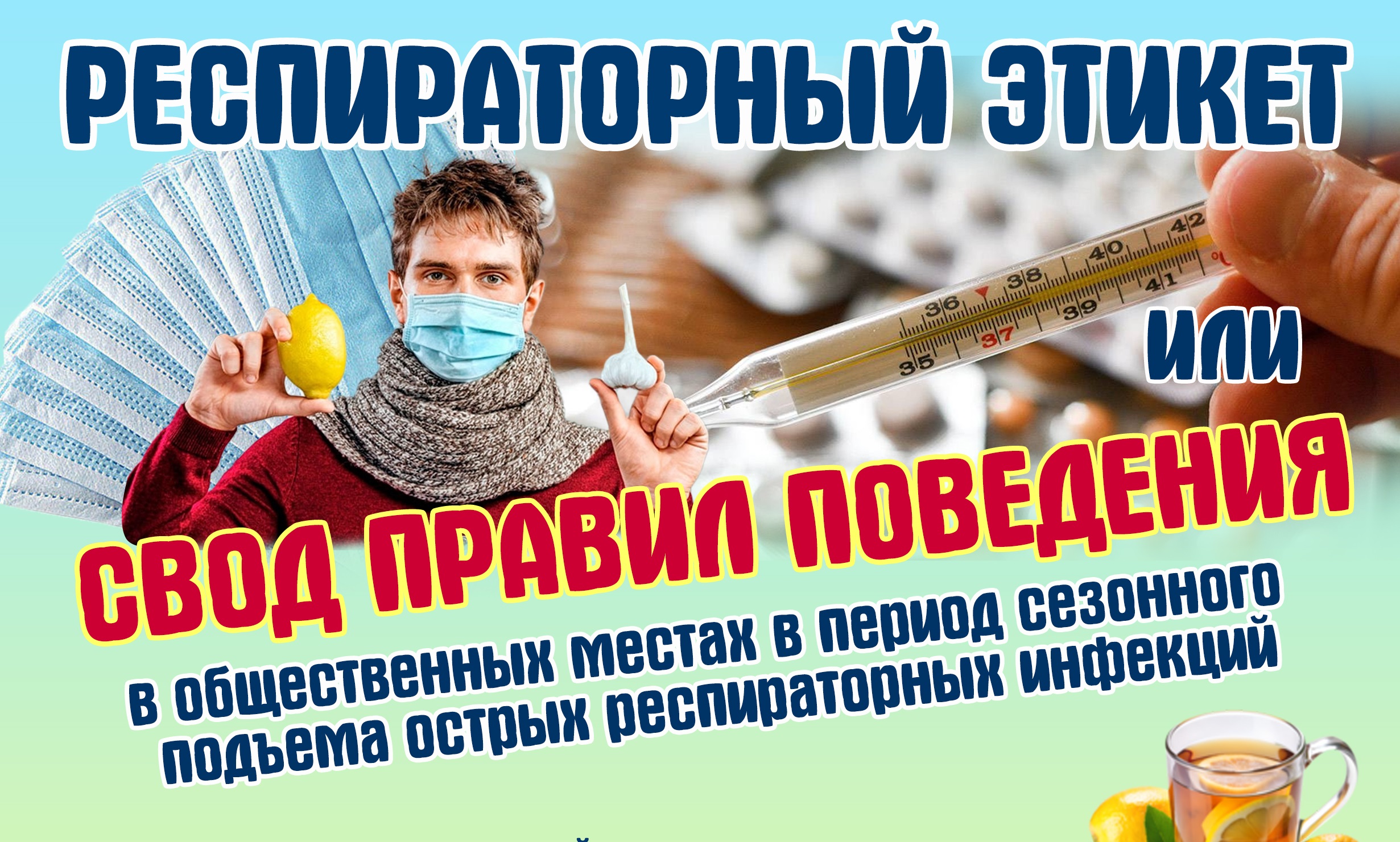 Респираторный этикет или свод правил поведения