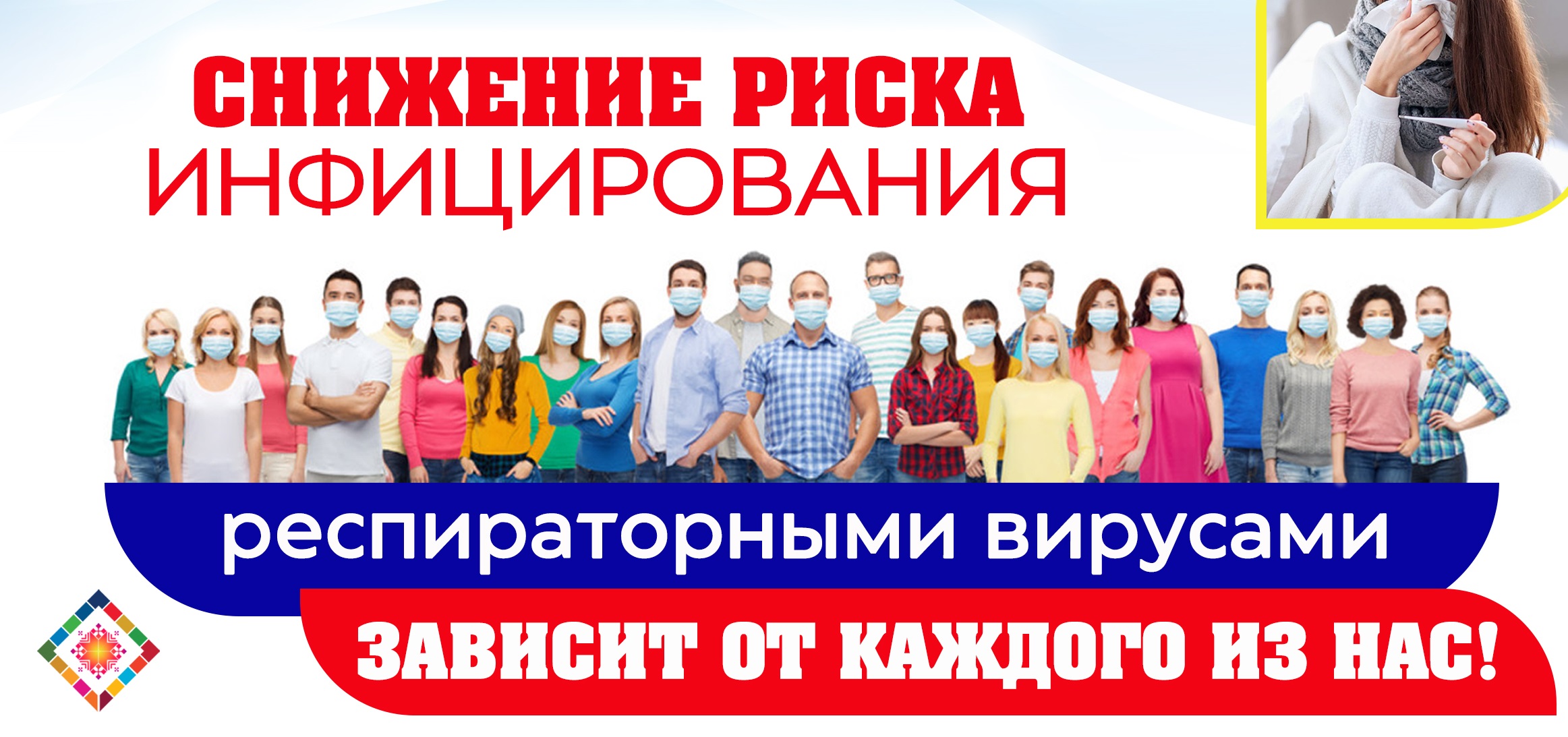 Снижение риска инфицирования респираторными вирусами зависит от каждого из нас!