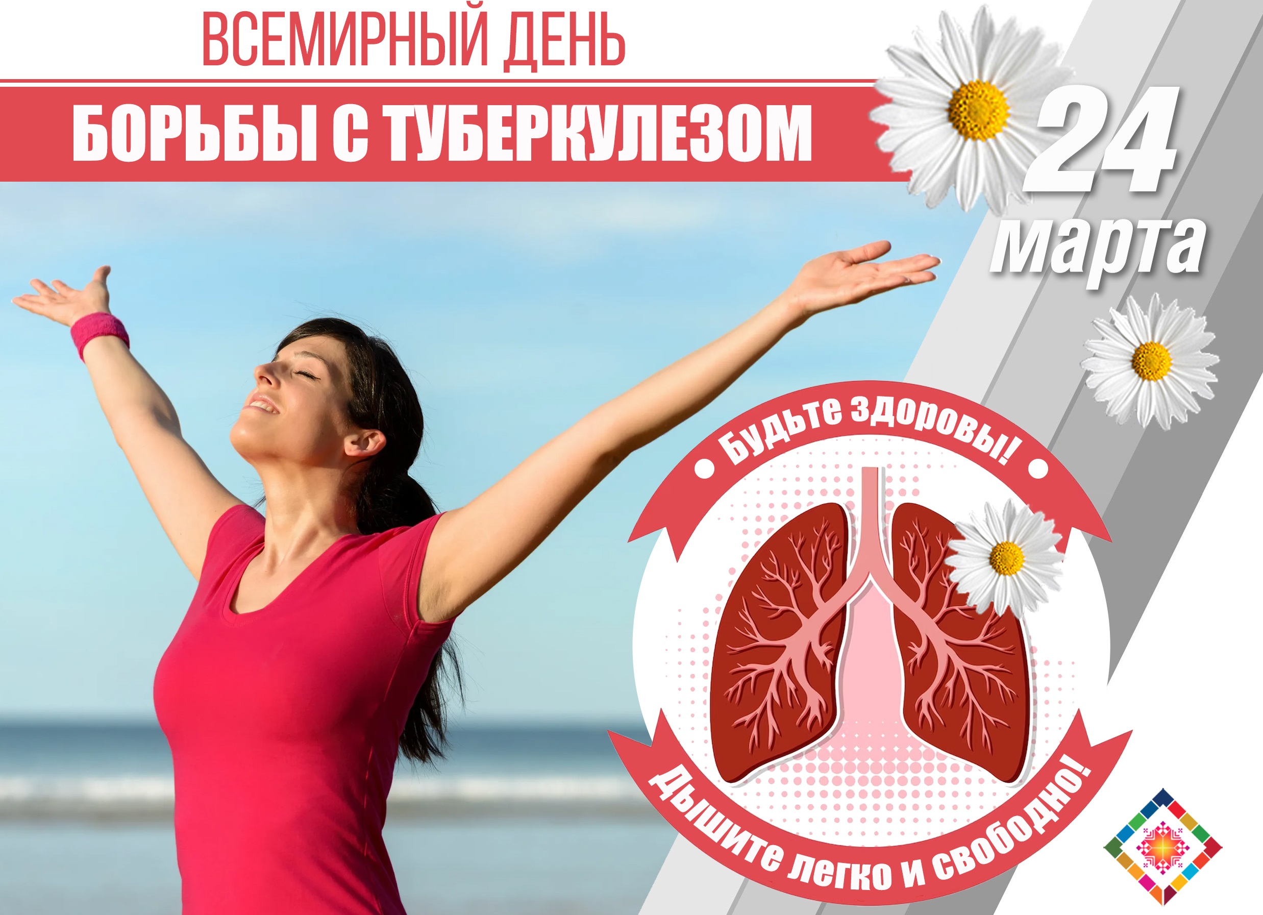 24 марта - Всемирный день борьбы с туберкулезом