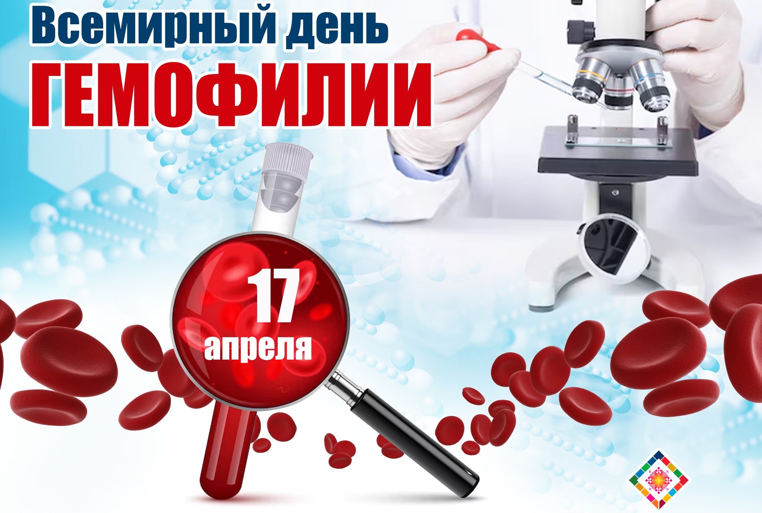 17 апреля – Всемирный день гемофилии