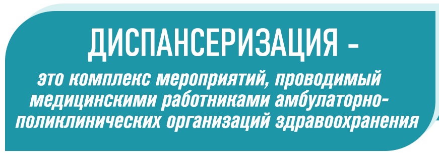 ДИСПАНСЕРИЗАЦИЯ
