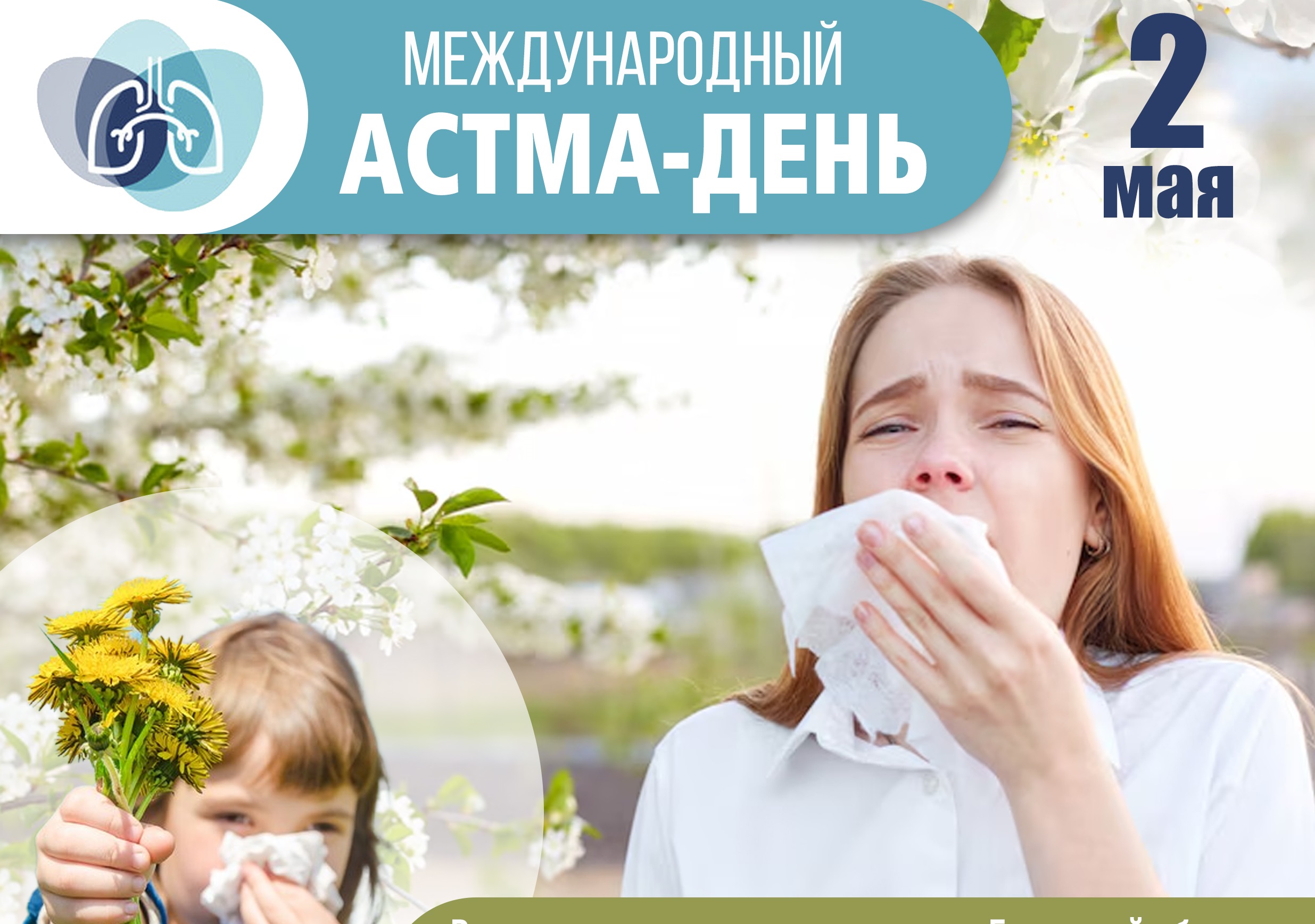 2 мая - Международный астма-день
