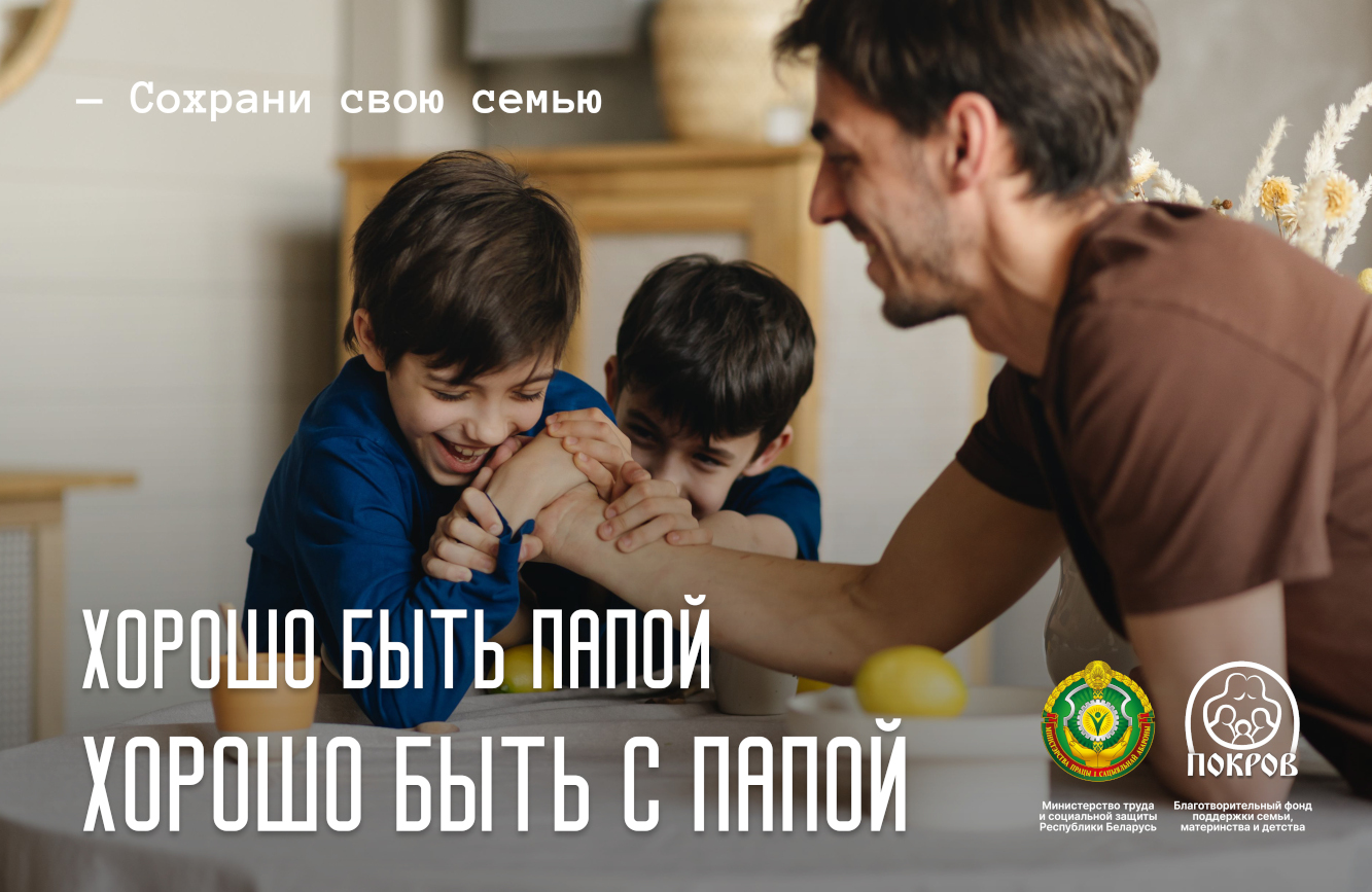 Хорошо быть папой. Хорошо быть с папой