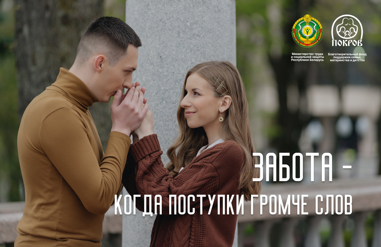 Забота - когда поступки громче слов