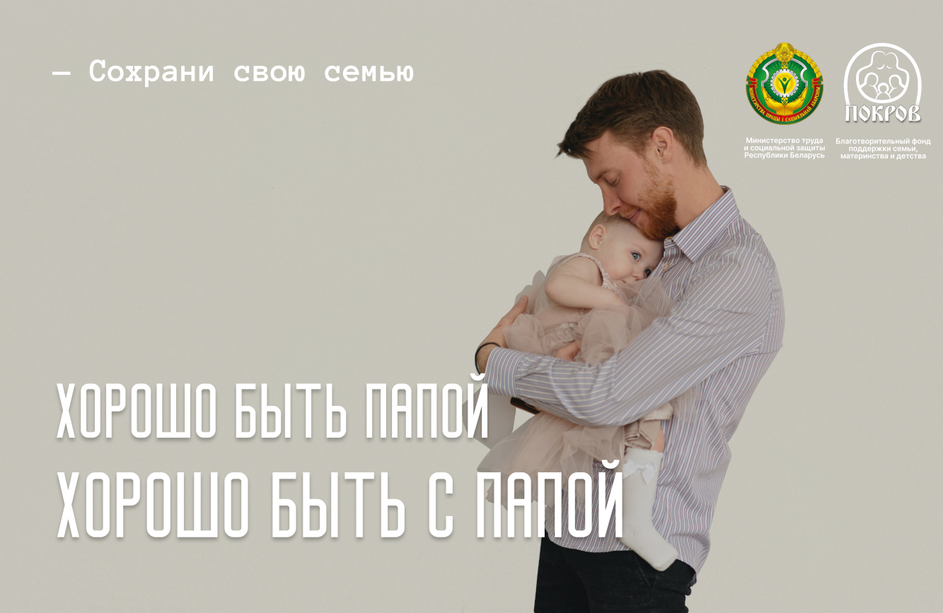 Хорошо быть папой