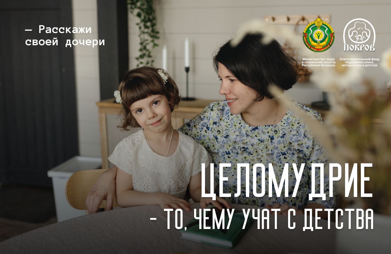 Целомудрие - то, чему учат с детства