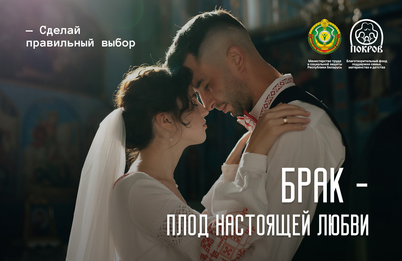 Брак - плод настоящей любви