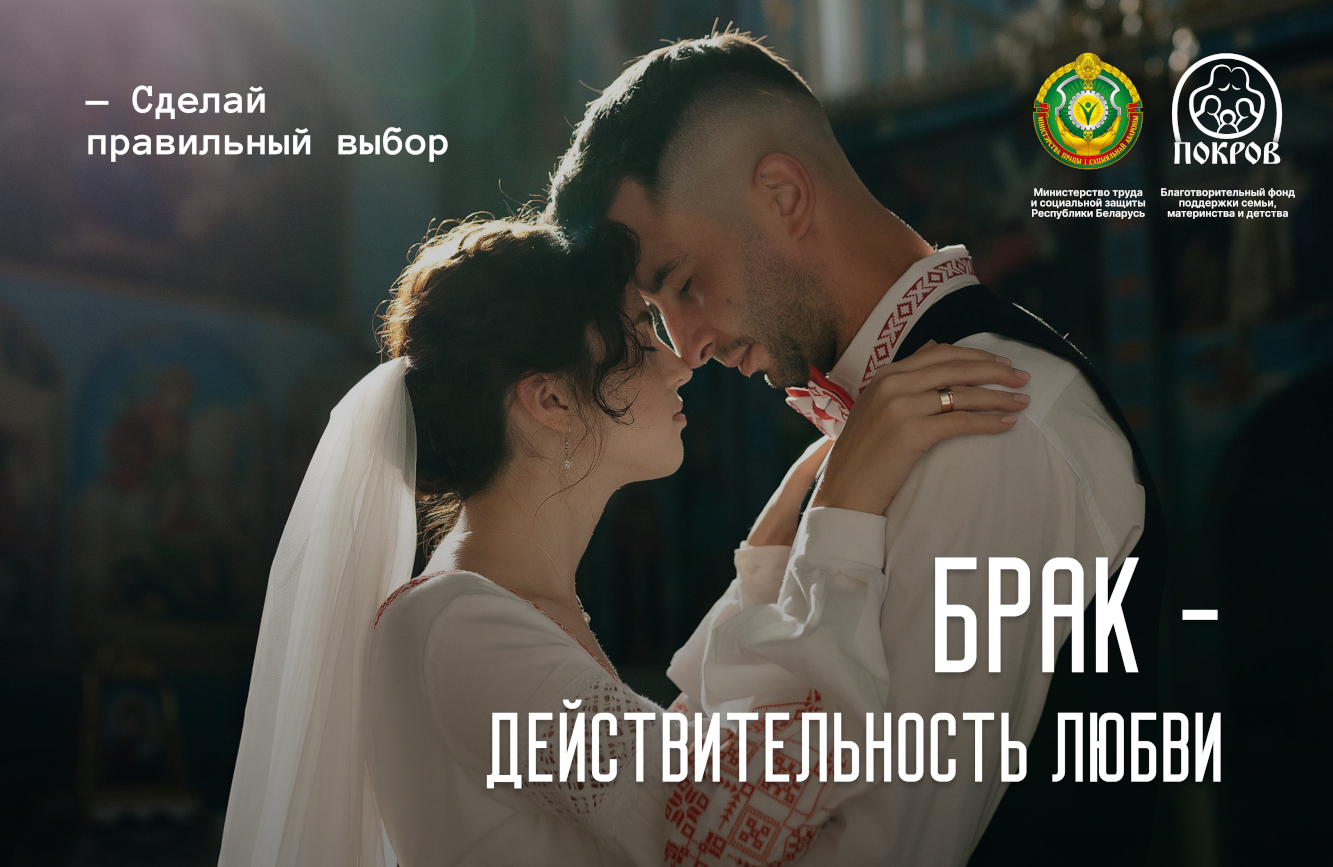 Брак - действительность любви