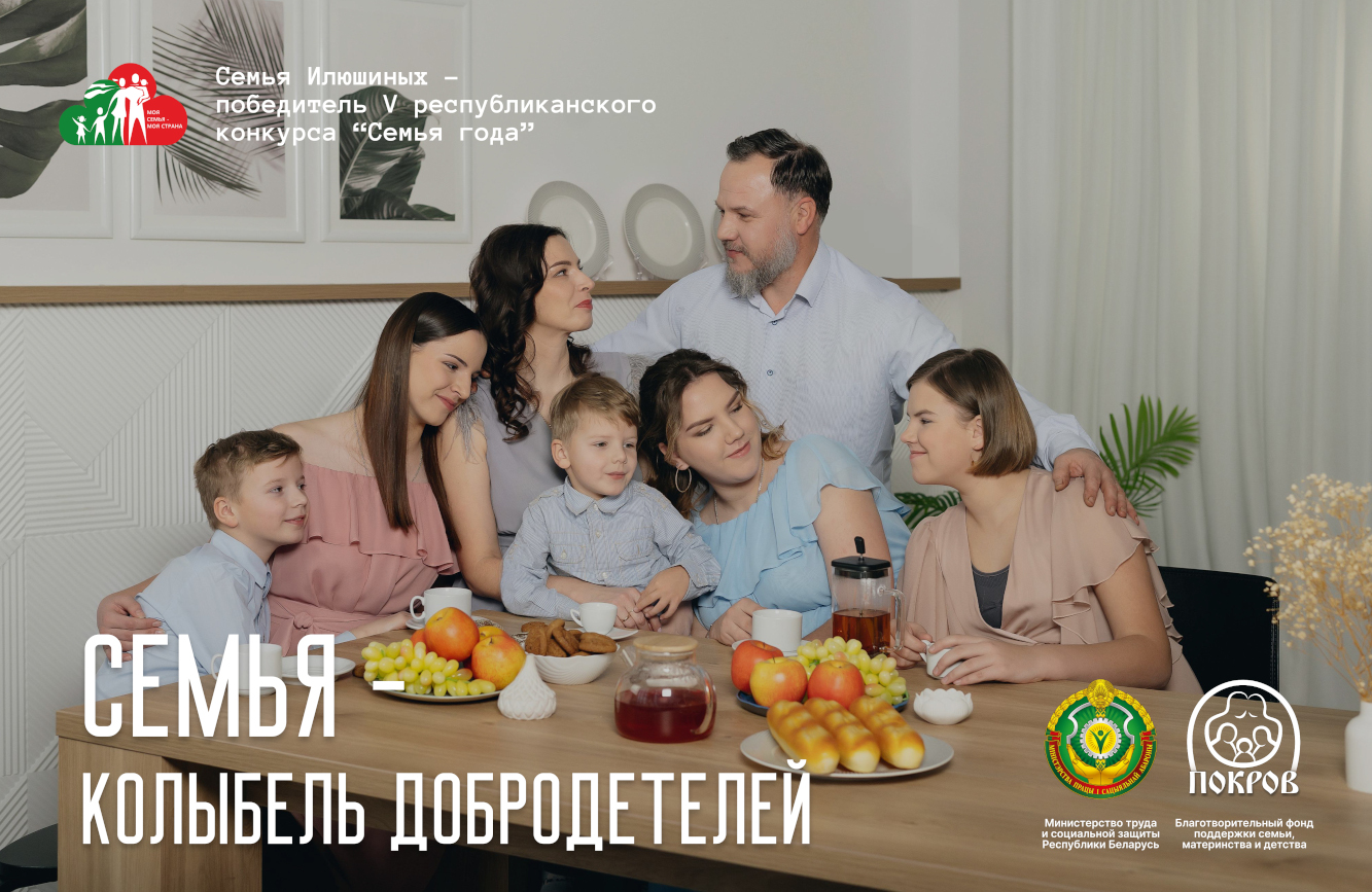 Семья - колыбель добродетелей