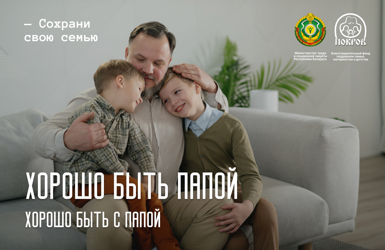 Сохрани свою семью