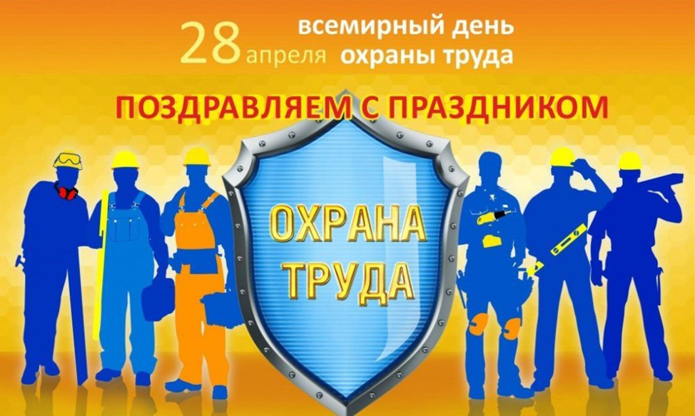 28 апреля – Всемирный день охраны труда