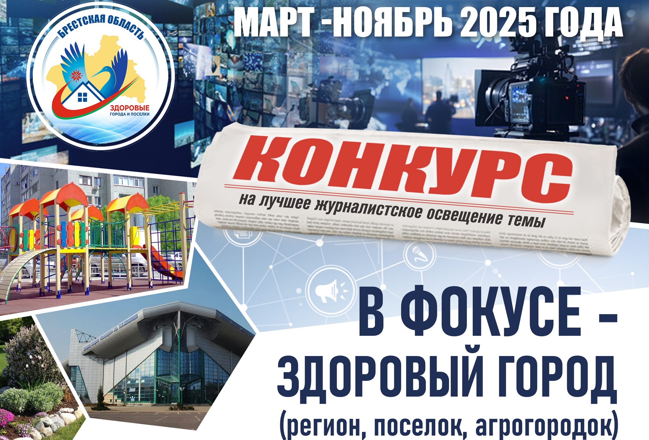 Конкурс на лучшее журналистское освещение темы "Здоровый город (регион, поселок, агрогородок)"