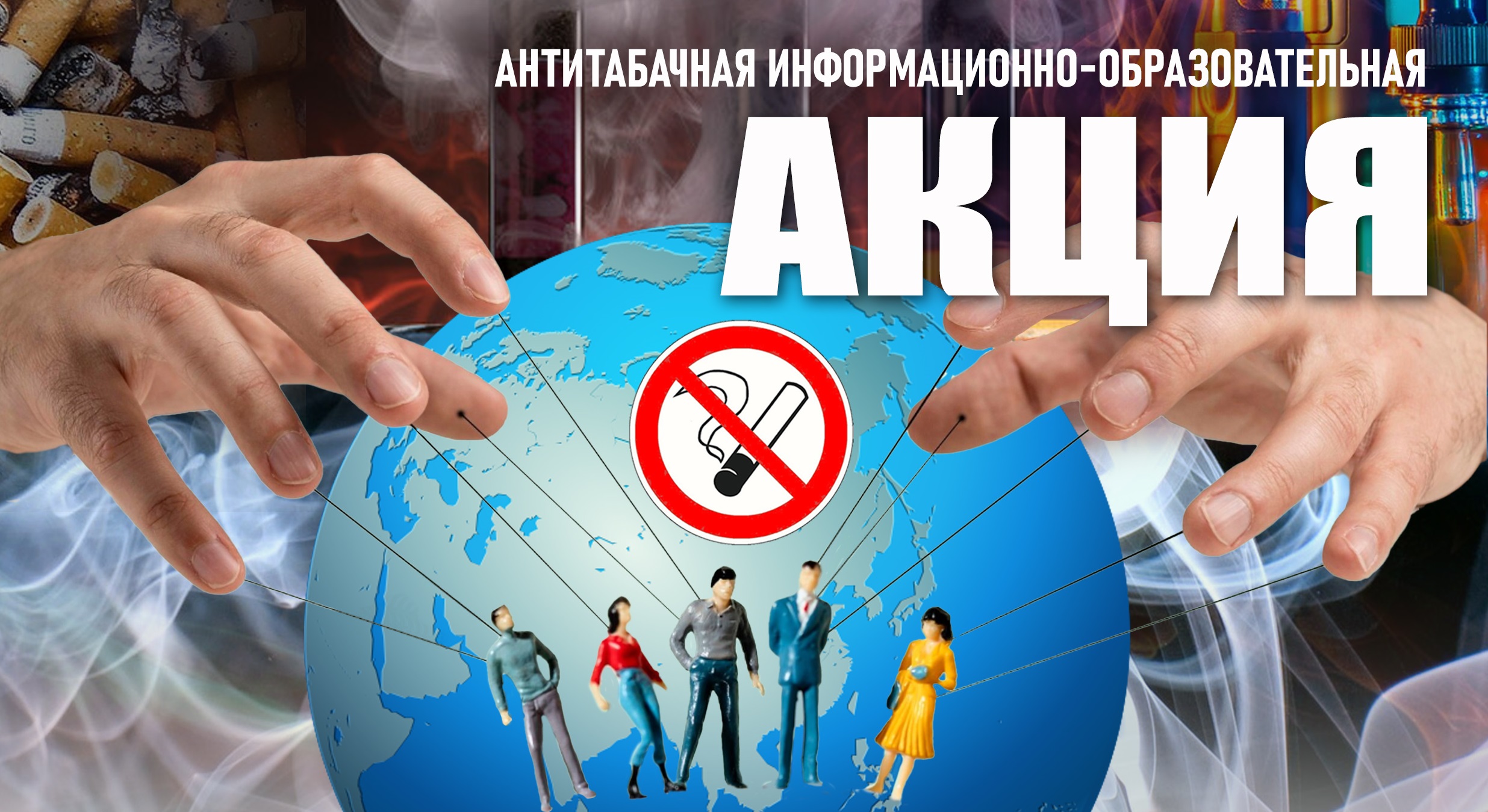 Всемирный день без табака 2025 года:  «Разоблачим уловки манипуляторов!»
