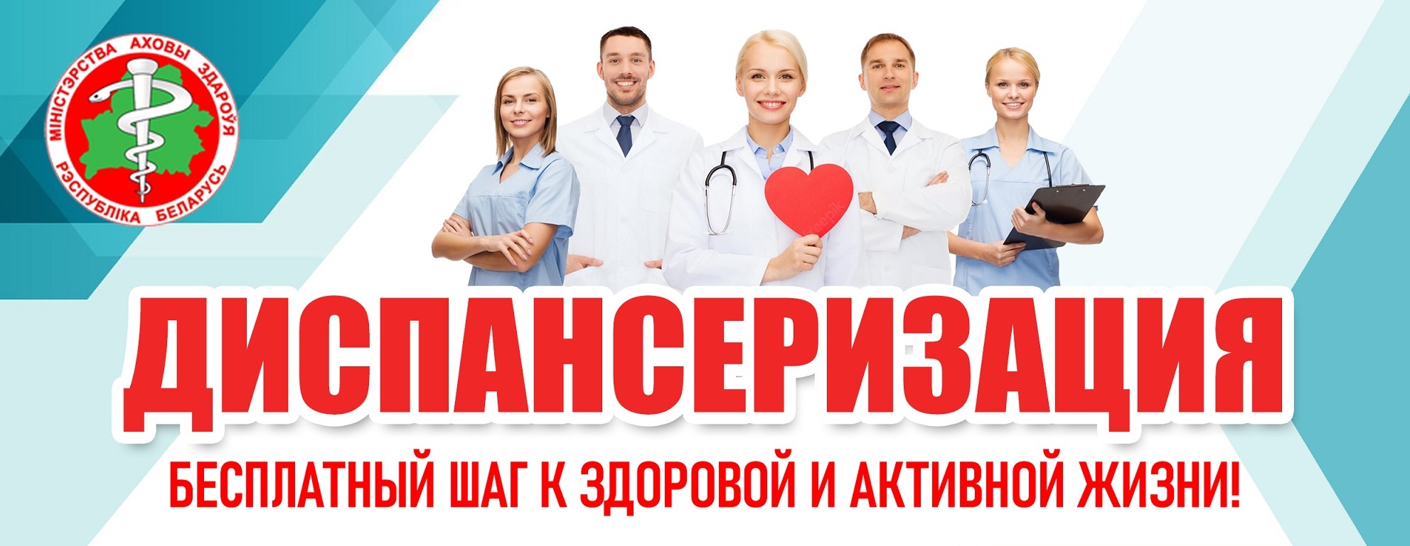 Диспансеризация - бесплатный шаг к здоровой и активной жизни!
