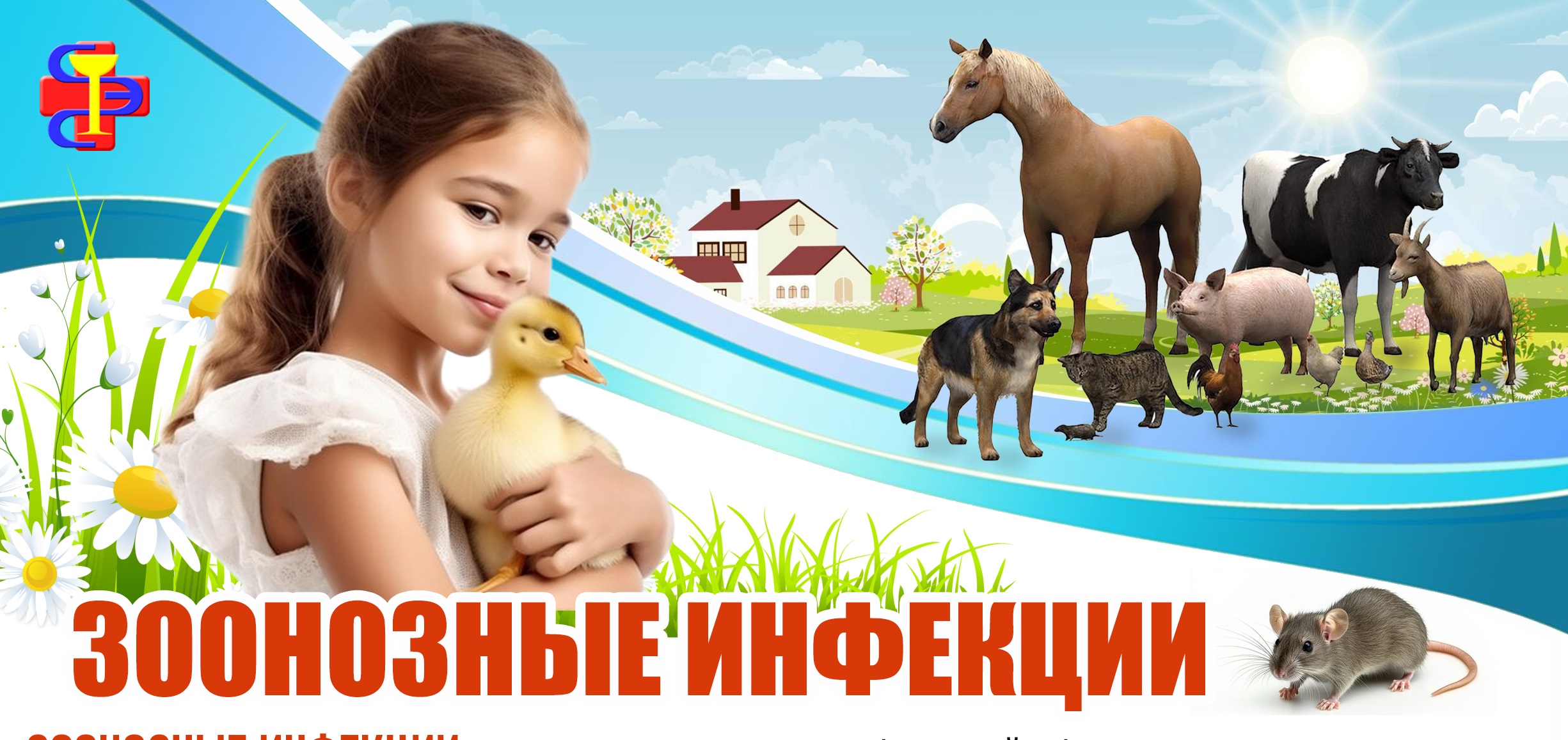 Зоонозные инфекции