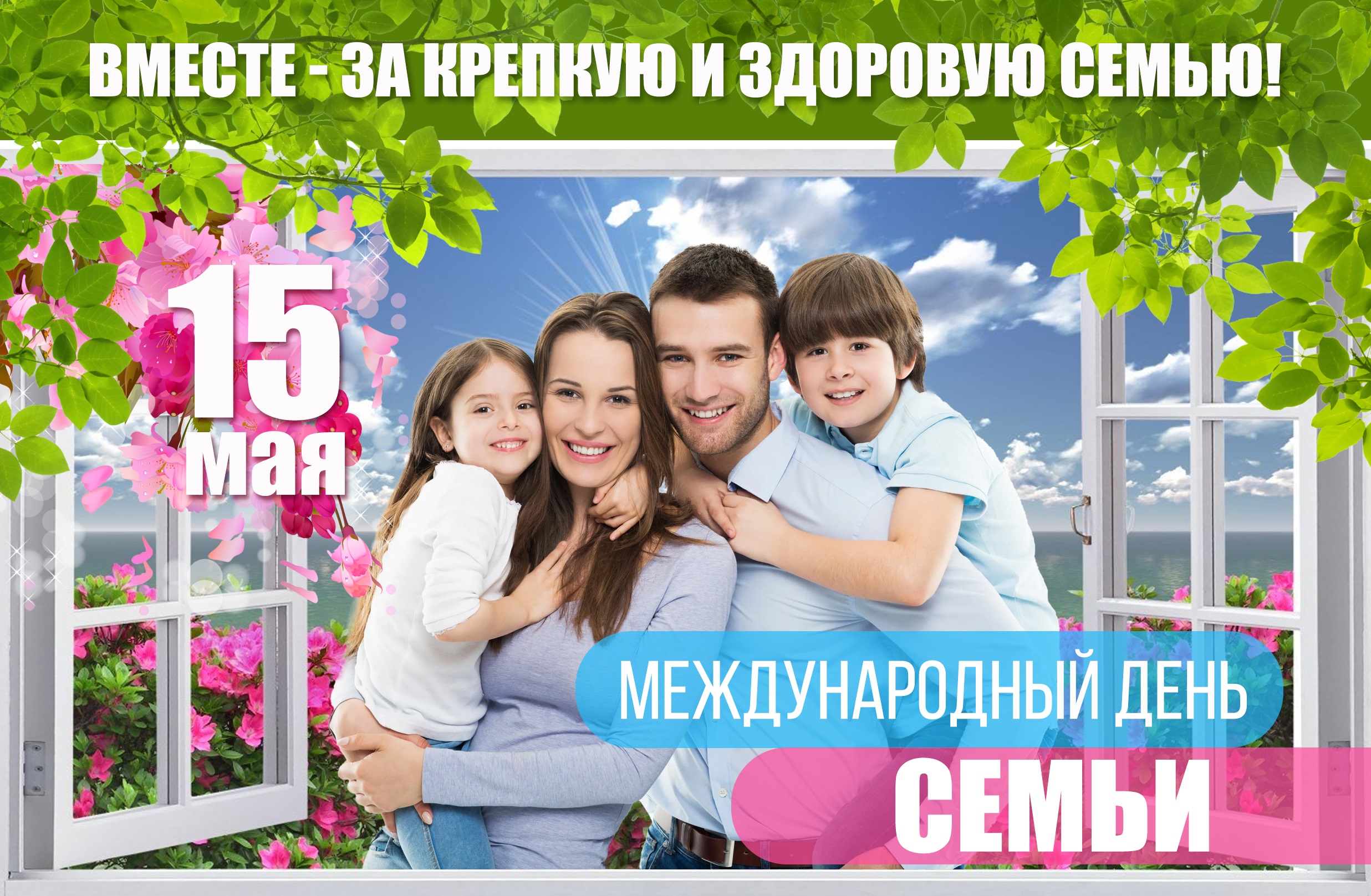 Вместе за крепкую и здоровую семью