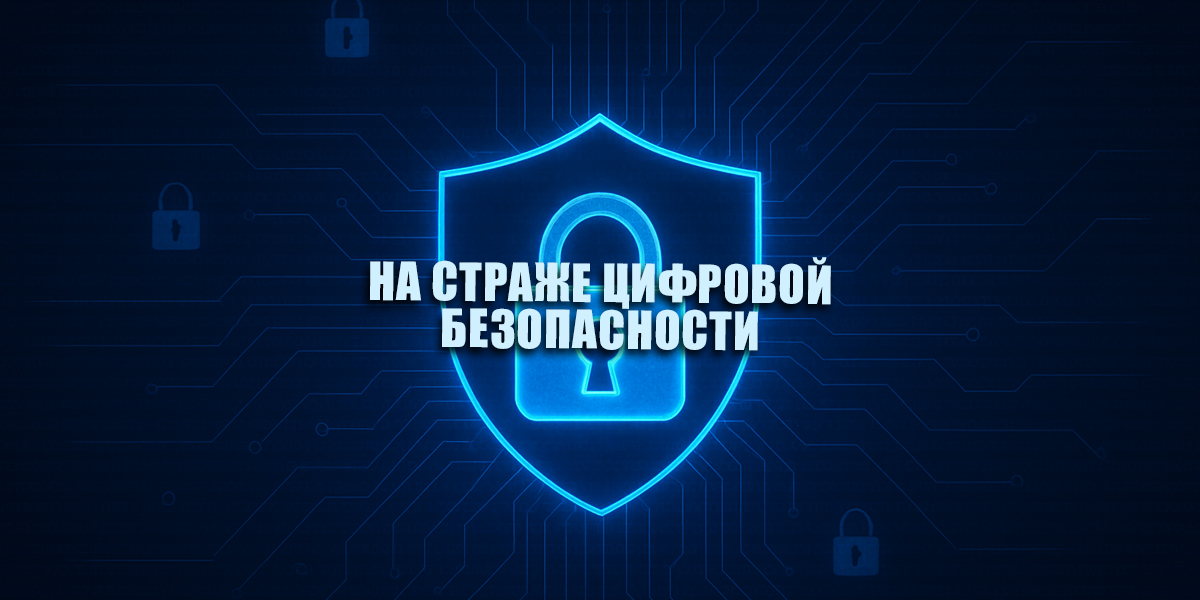 На страже цифровой безопасности