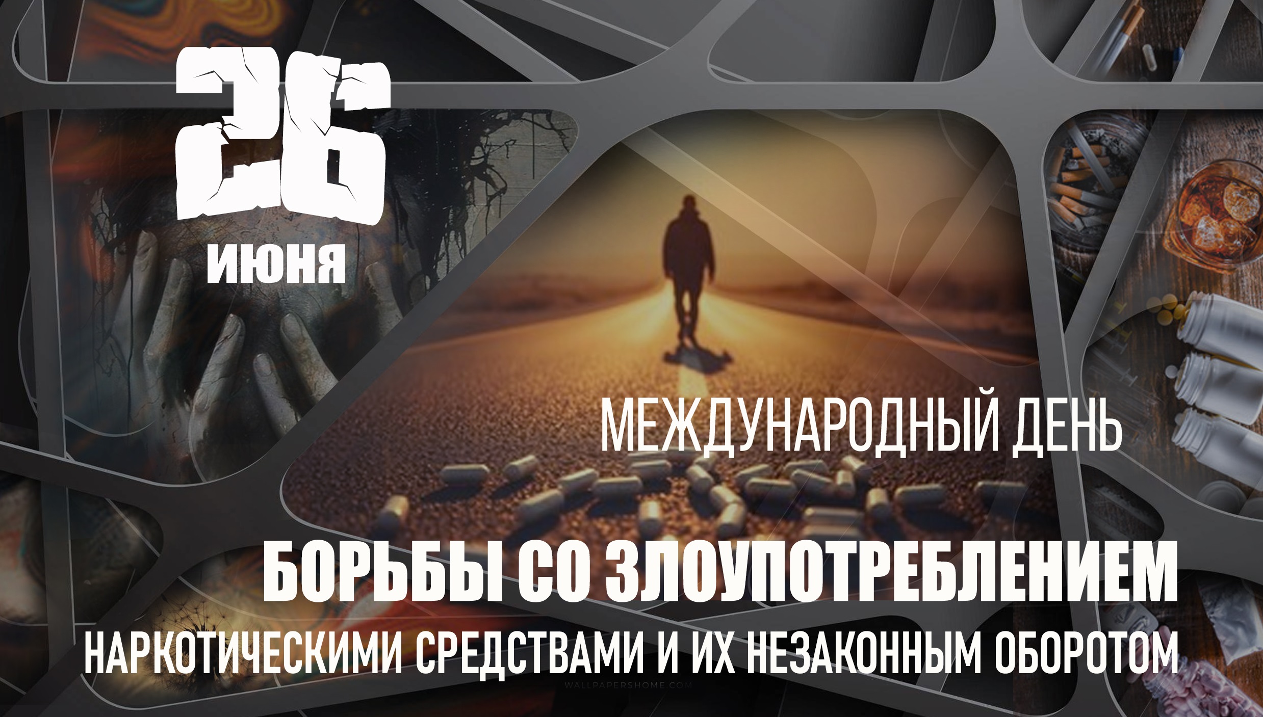 26 июня – Международный день борьбы с наркоманией