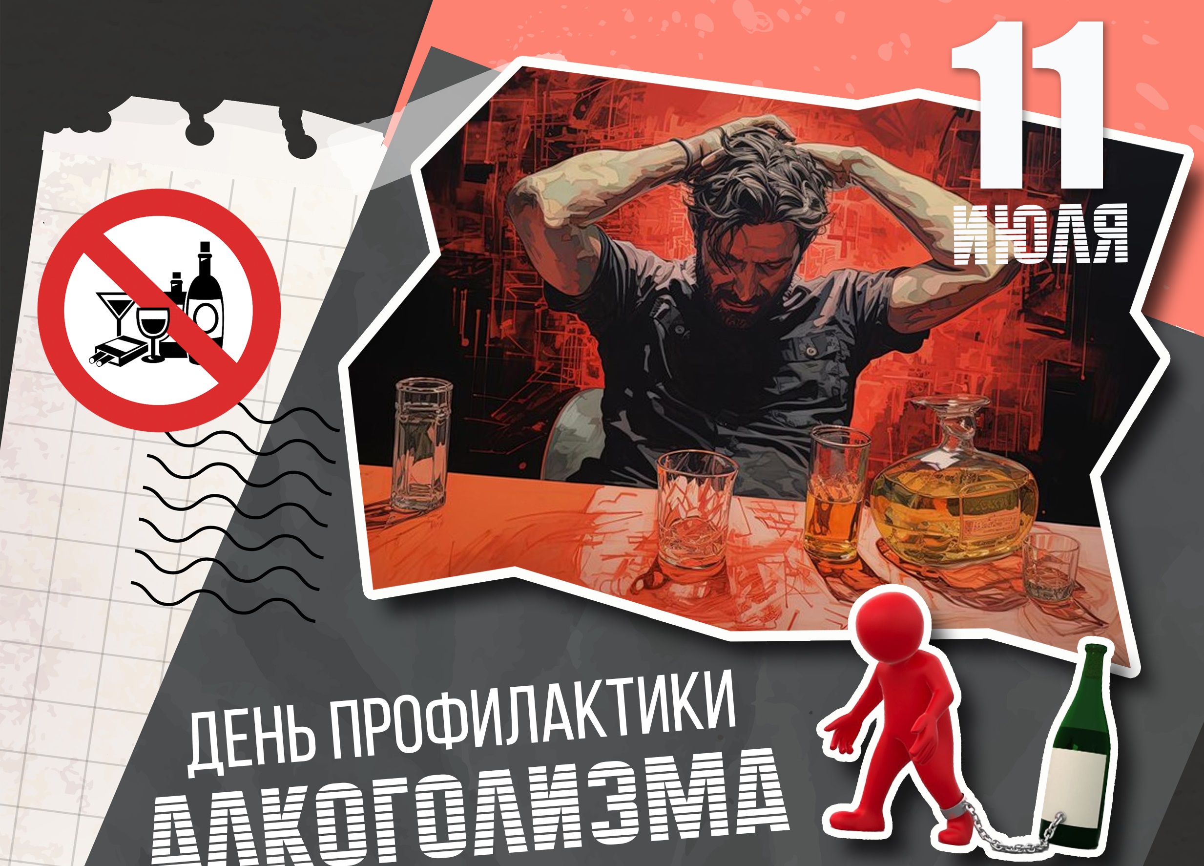 11 июля - День профилактики алкоголизма