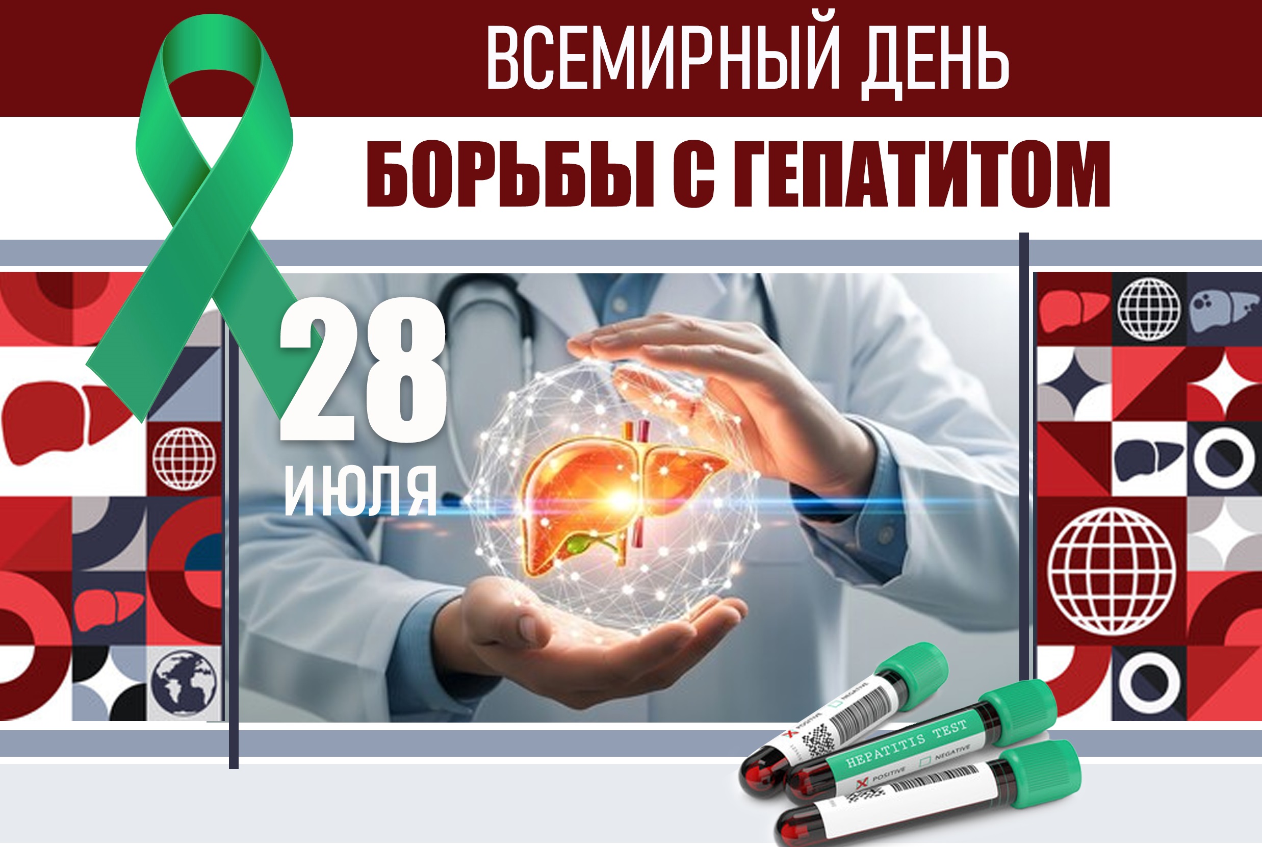 28 июля 2025 года - Всемирный день борьбы с гепатитом