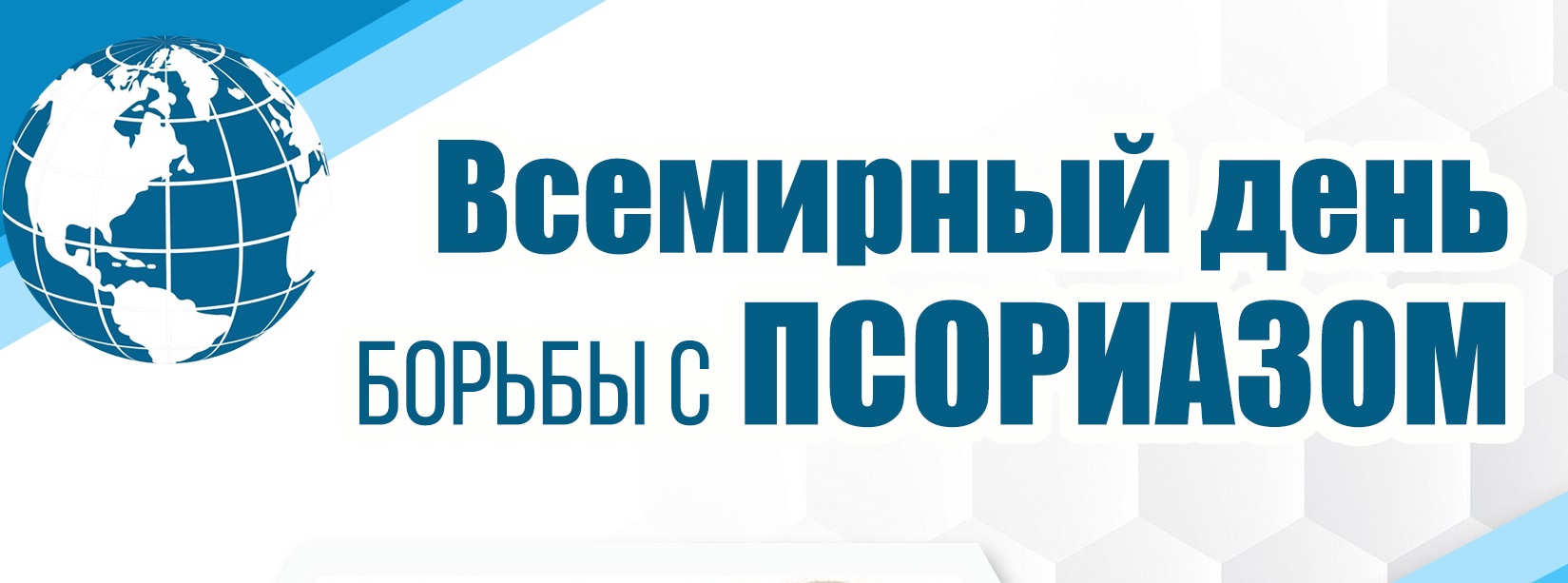29 октября – Всемирный день борьбы с псориазом