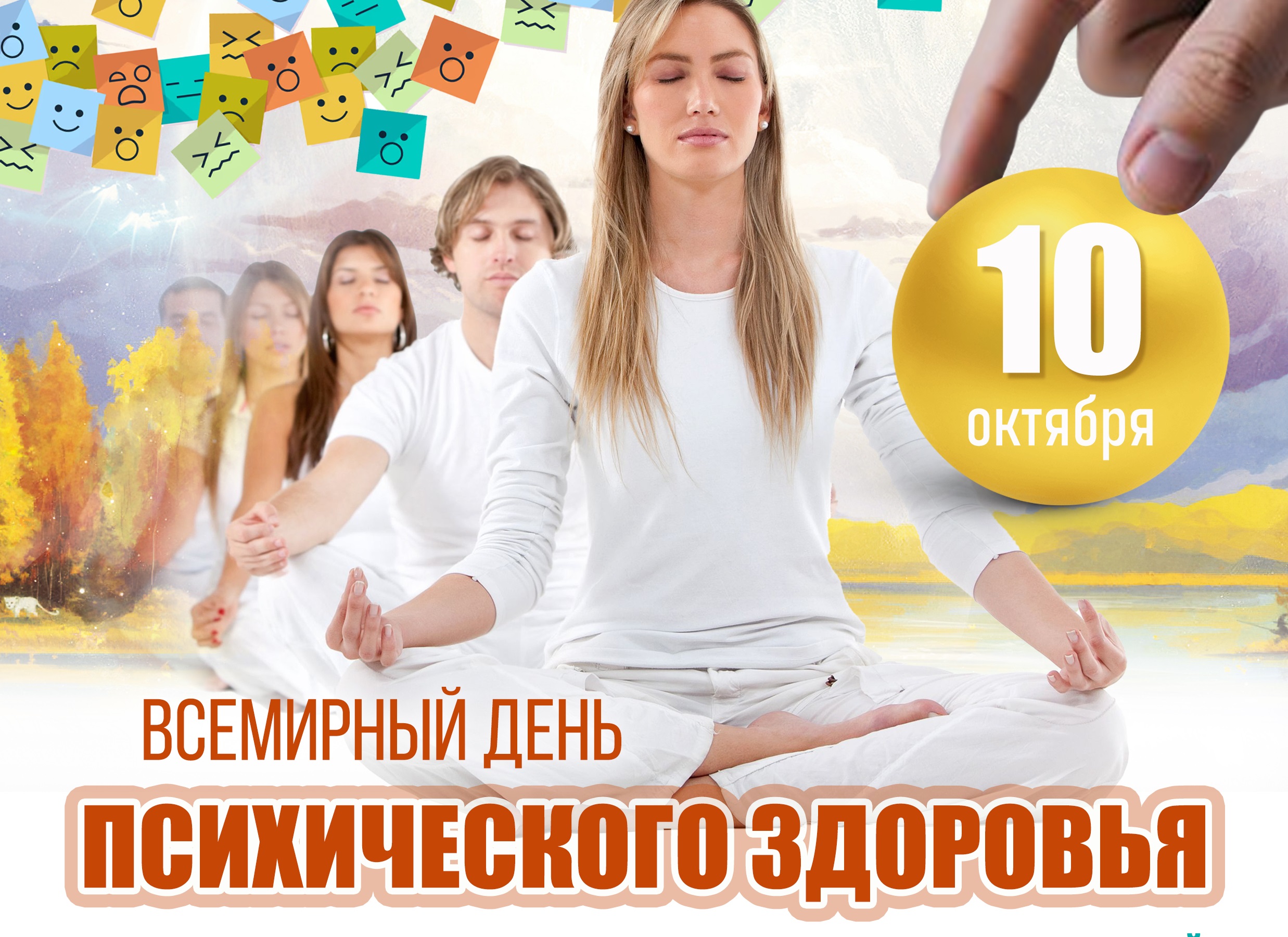 10 октября - Всемирный день психического здоровья