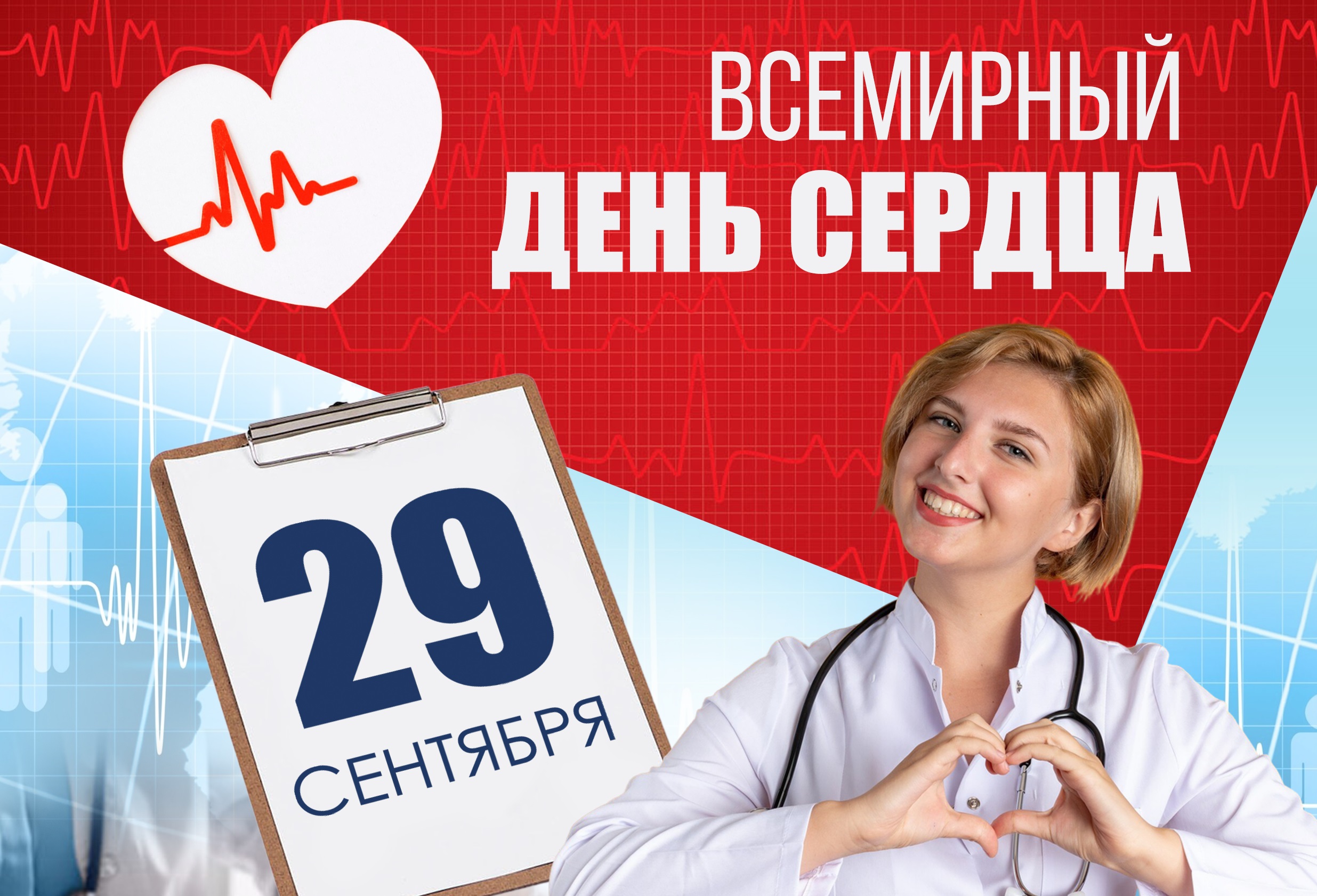 29 сентября – Всемирный день сердца