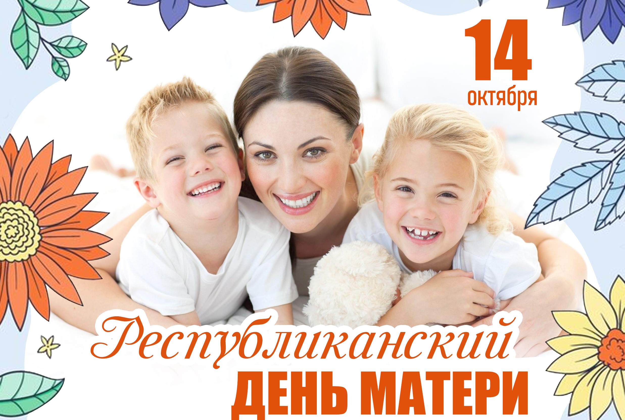 14 октября - Республиканский День Матери