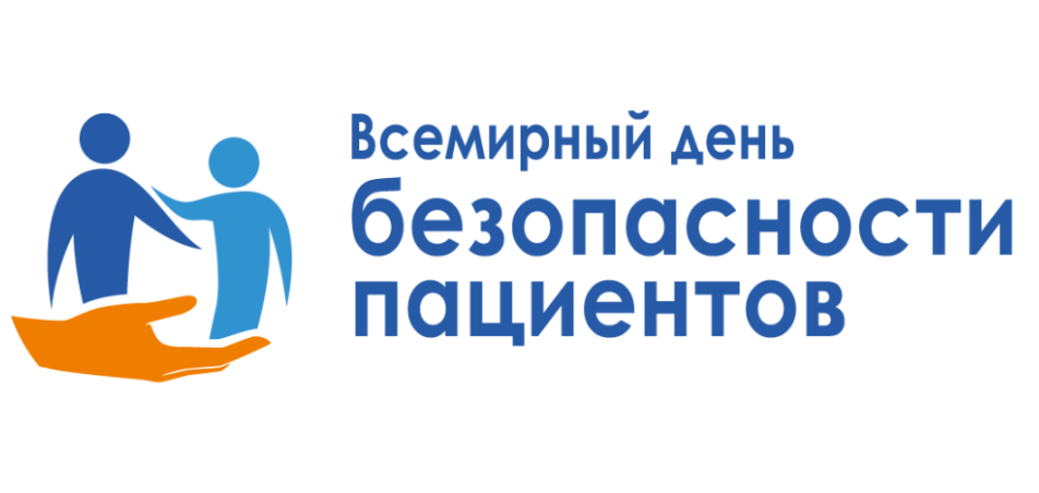 17 сентября - Всемирный день безопасности пациентов