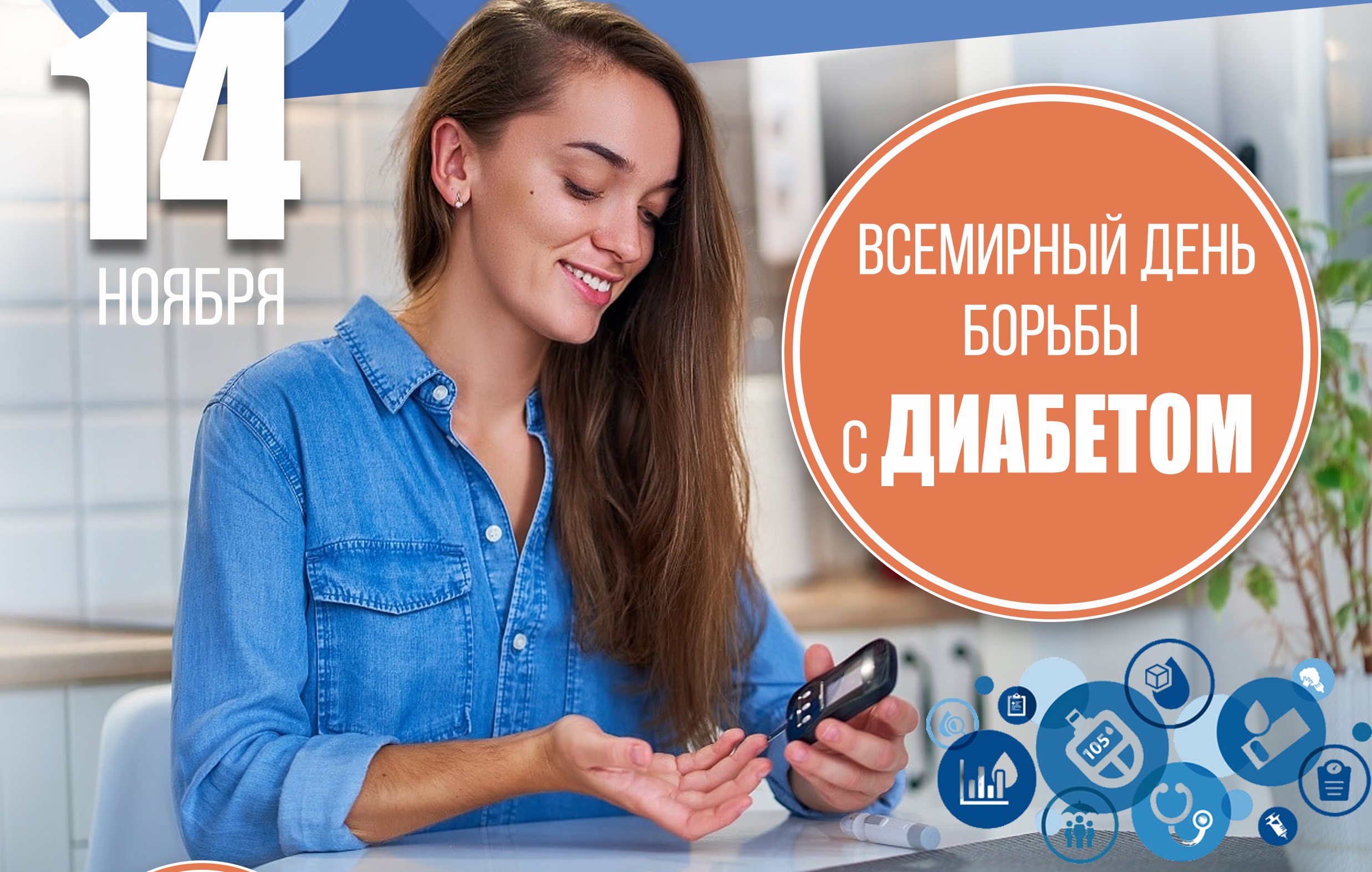 14 ноября - Всемирный день борьбы с диабетом