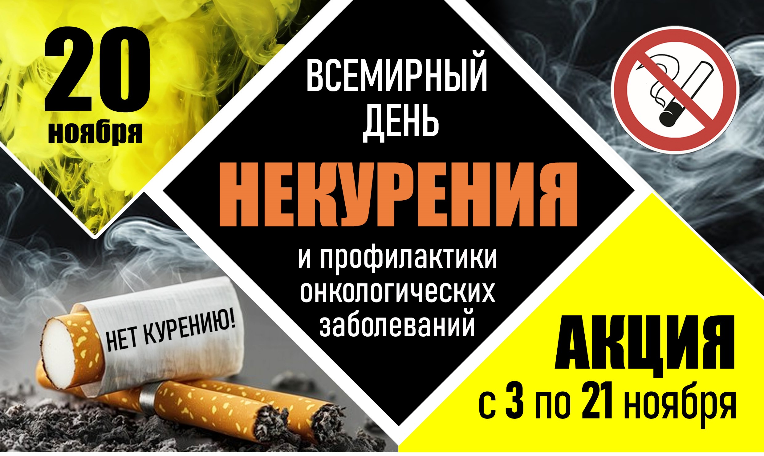Всемирный день некурения и профилактики онкологических заболеваний