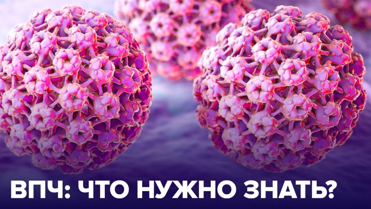 ВПЧ: что нужно знать?